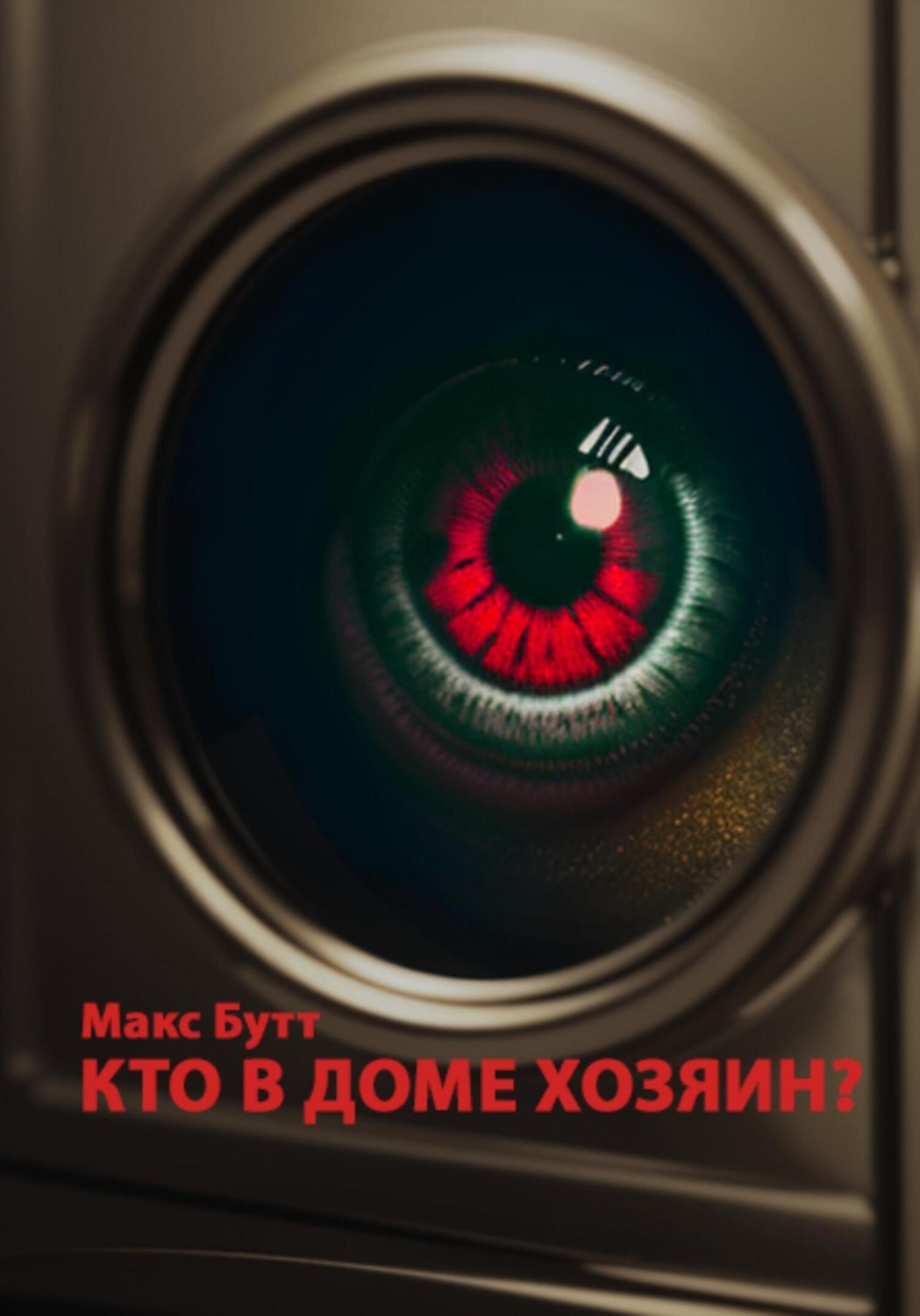 Обложка книги «Кто в доме хозяин?»