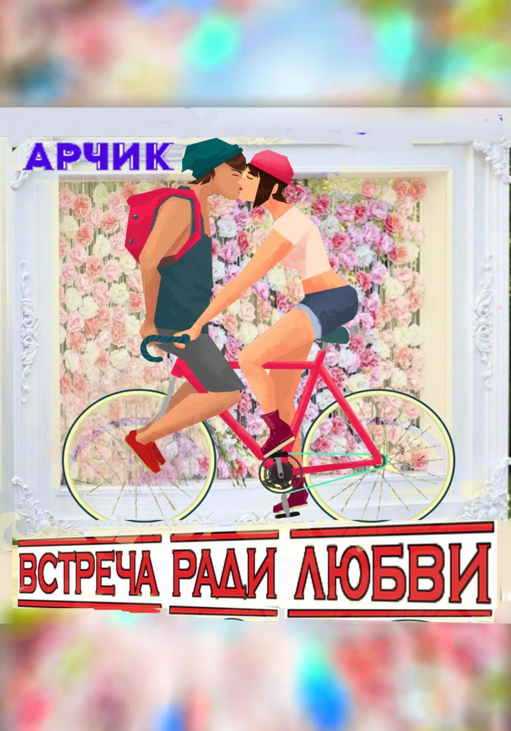 Обложка книги «Встреча ради любви»