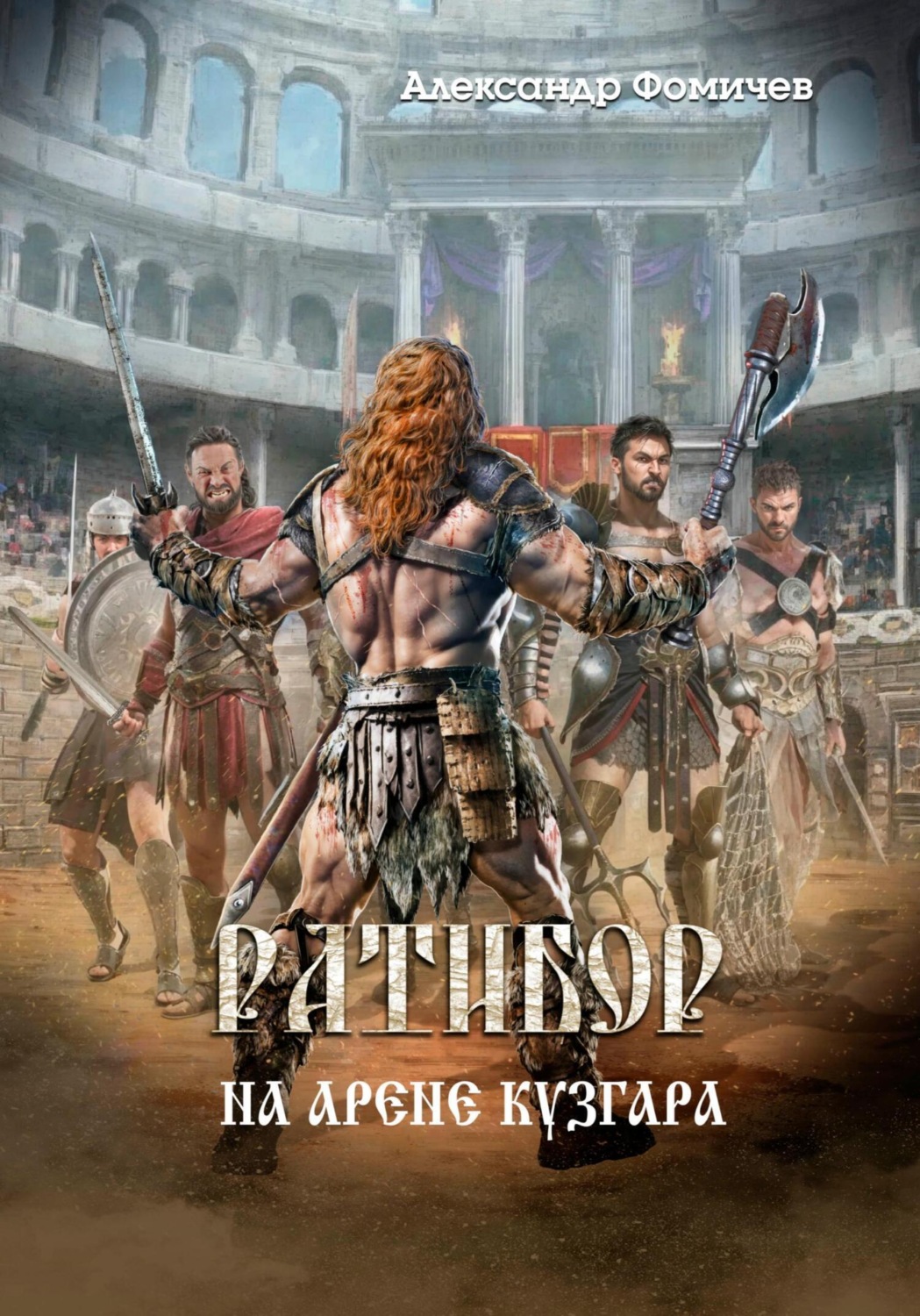 Обложка книги «Ратибор. На арене Кузгара»