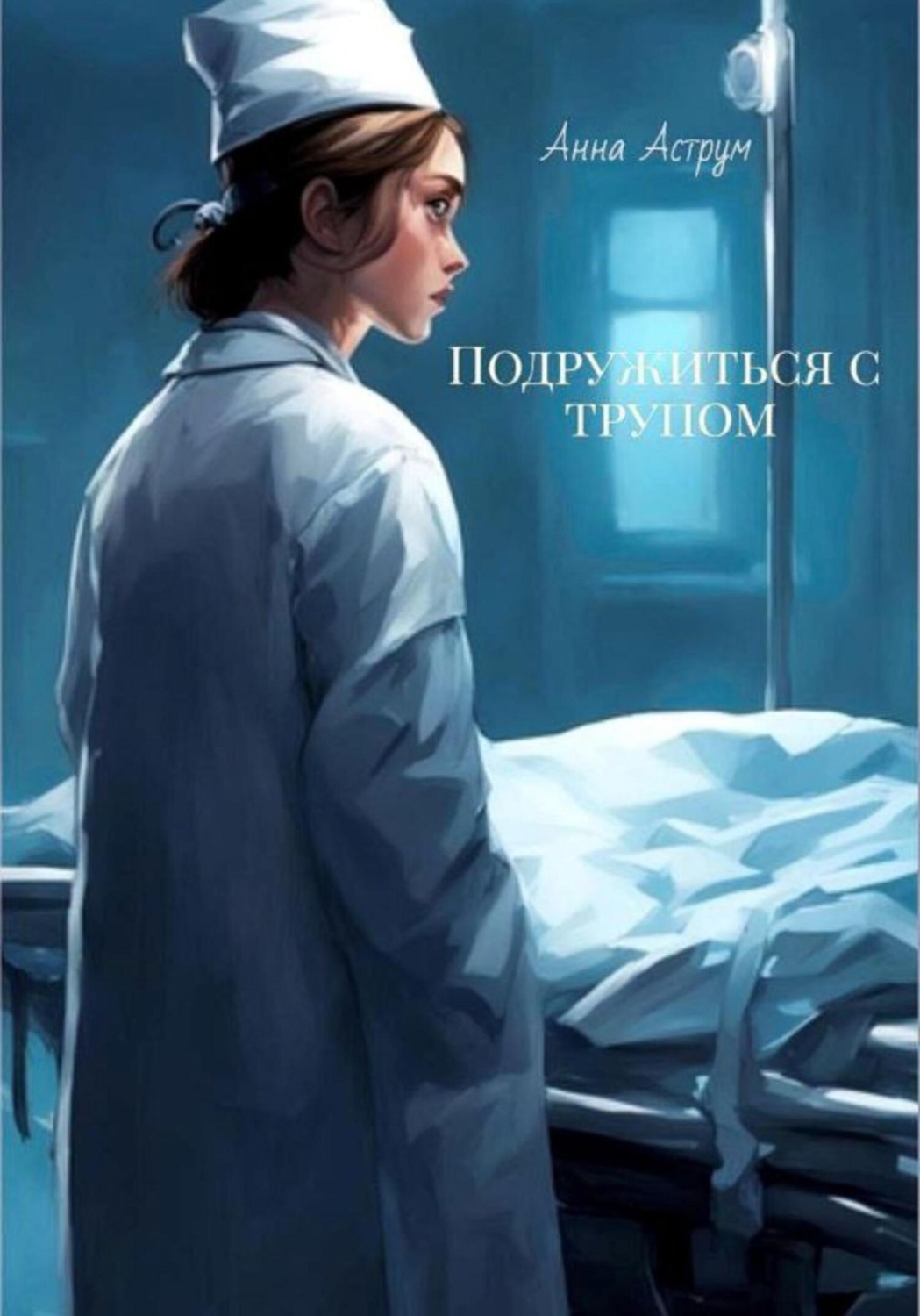 Обложка книги «Подружиться с трупом»
