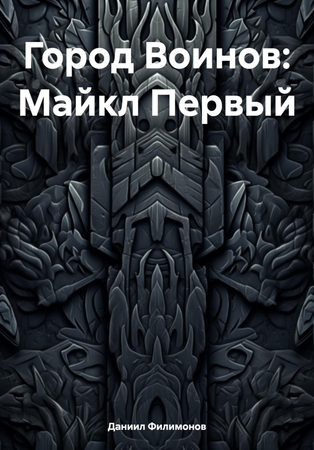 Обложка книги «Город Воинов: Майкл Первый»