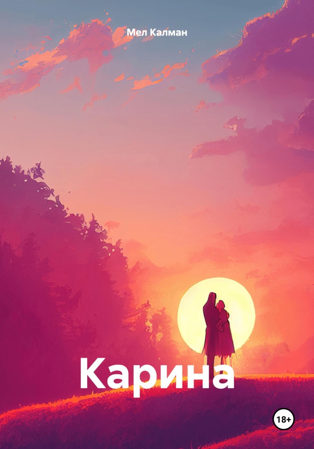 Обложка книги «Карина»