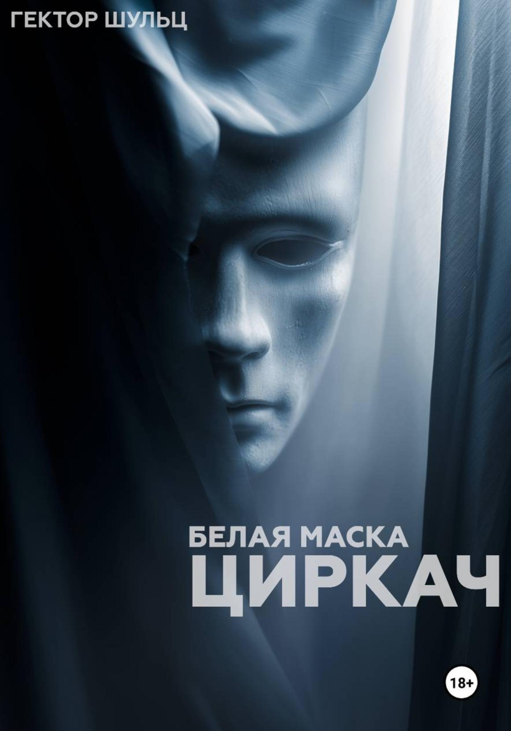 Обложка книги «Белая маска: Циркач»