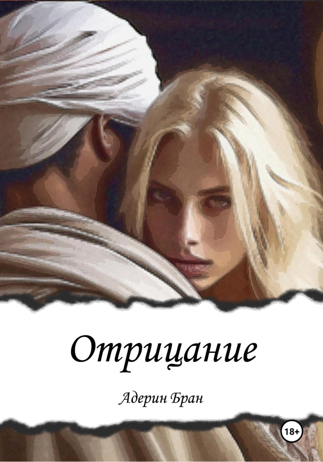 Обложка книги «Отрицание»