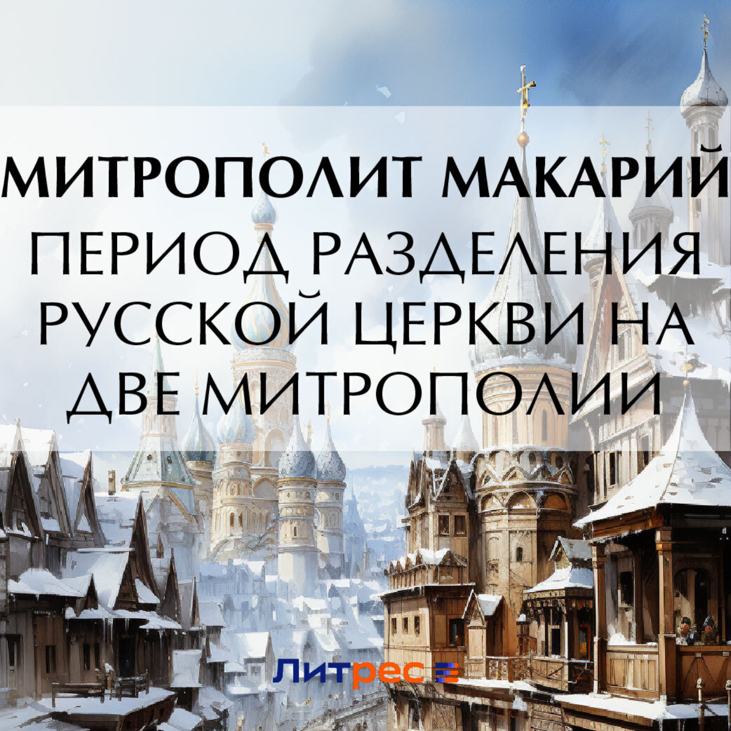 Обложка книги «Период разделения Русской Церкви на две митрополии»
