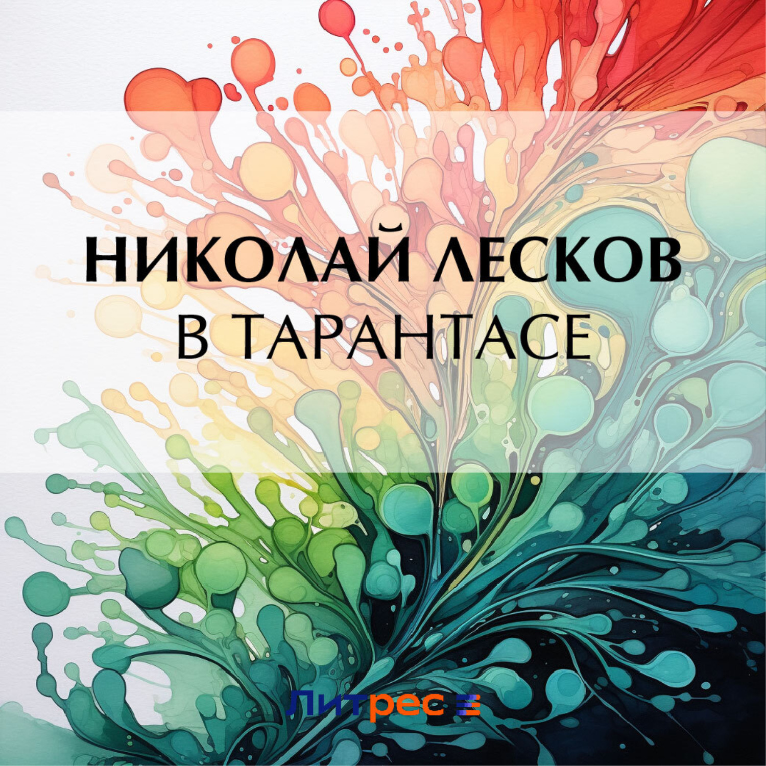 Обложка книги «В тарантасе»
