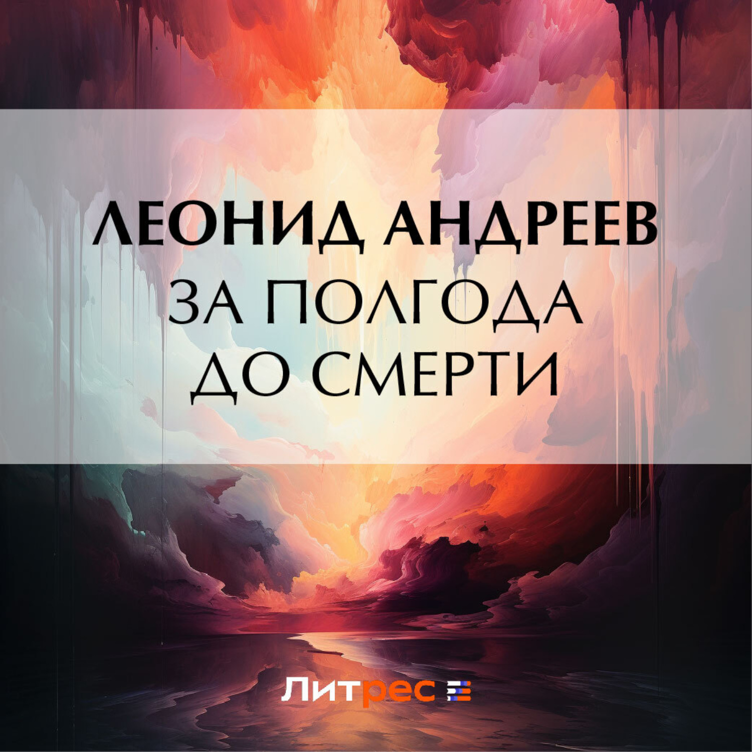 Обложка книги «За полгода до смерти»