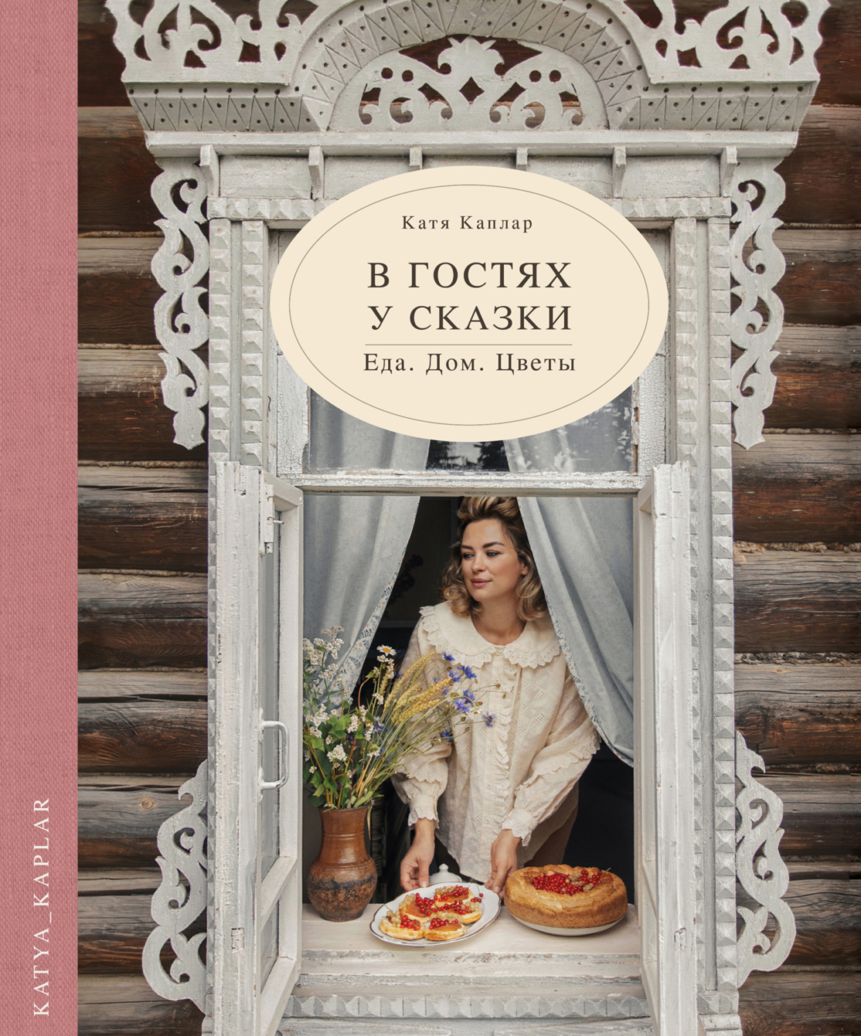 Обложка книги «В гостях у сказки. Еда. Дом. Цветы»
