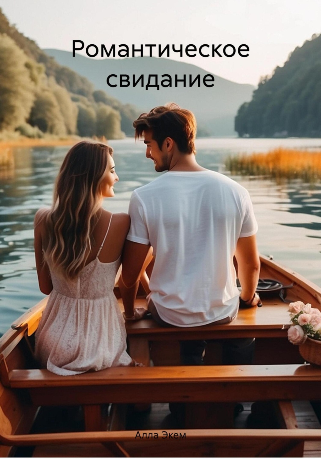 Обложка книги «Романтическое свидание»