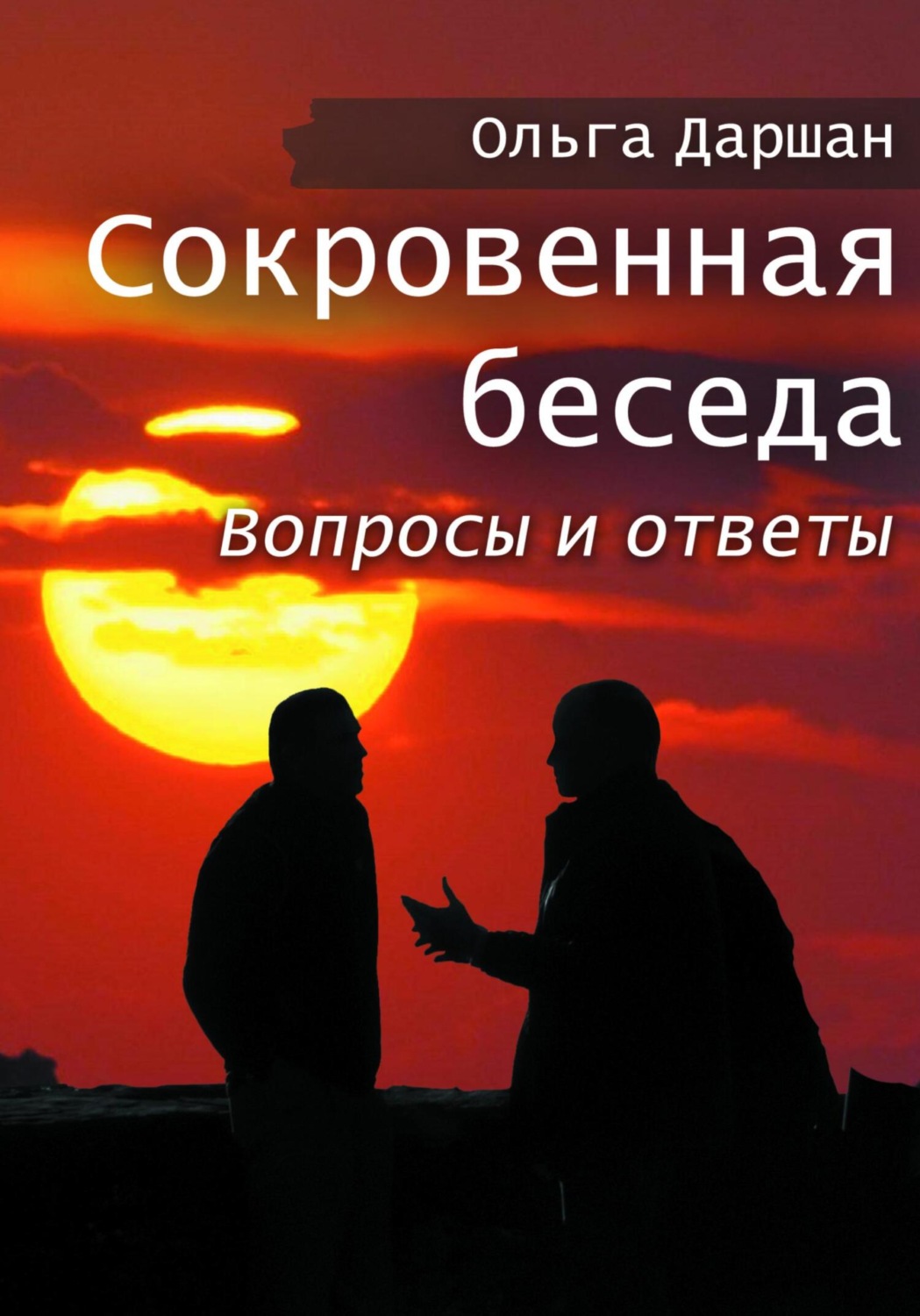 Обложка книги «Сокровенная беседа. Вопросы и ответы»