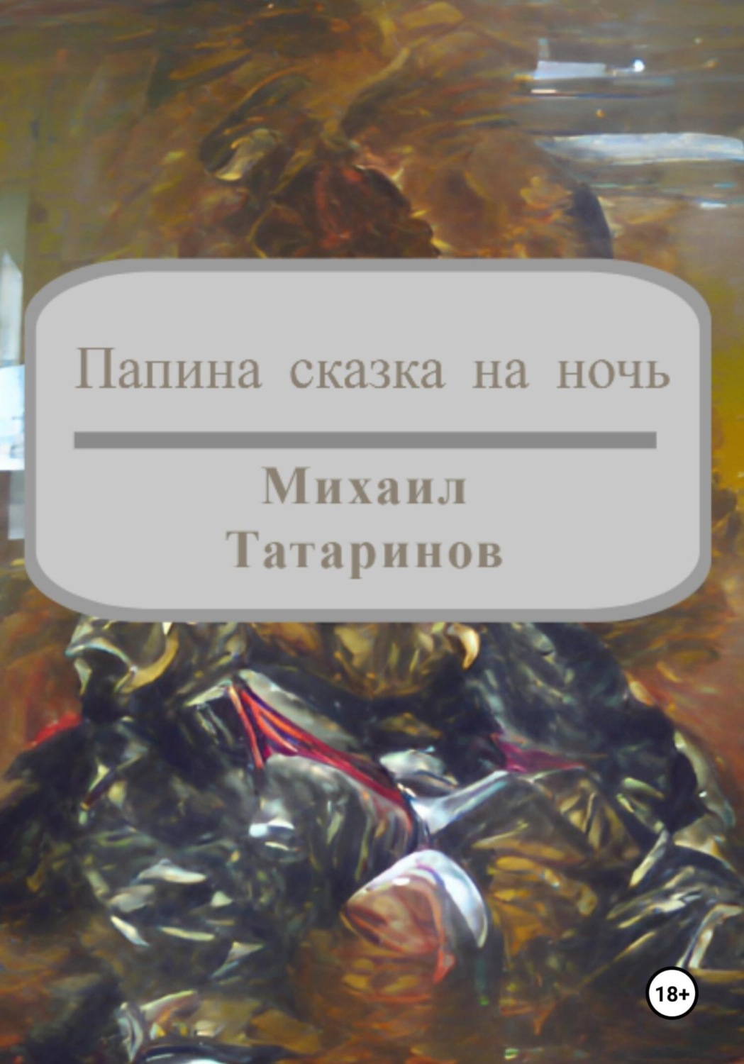 Обложка книги «Папина сказка на ночь»