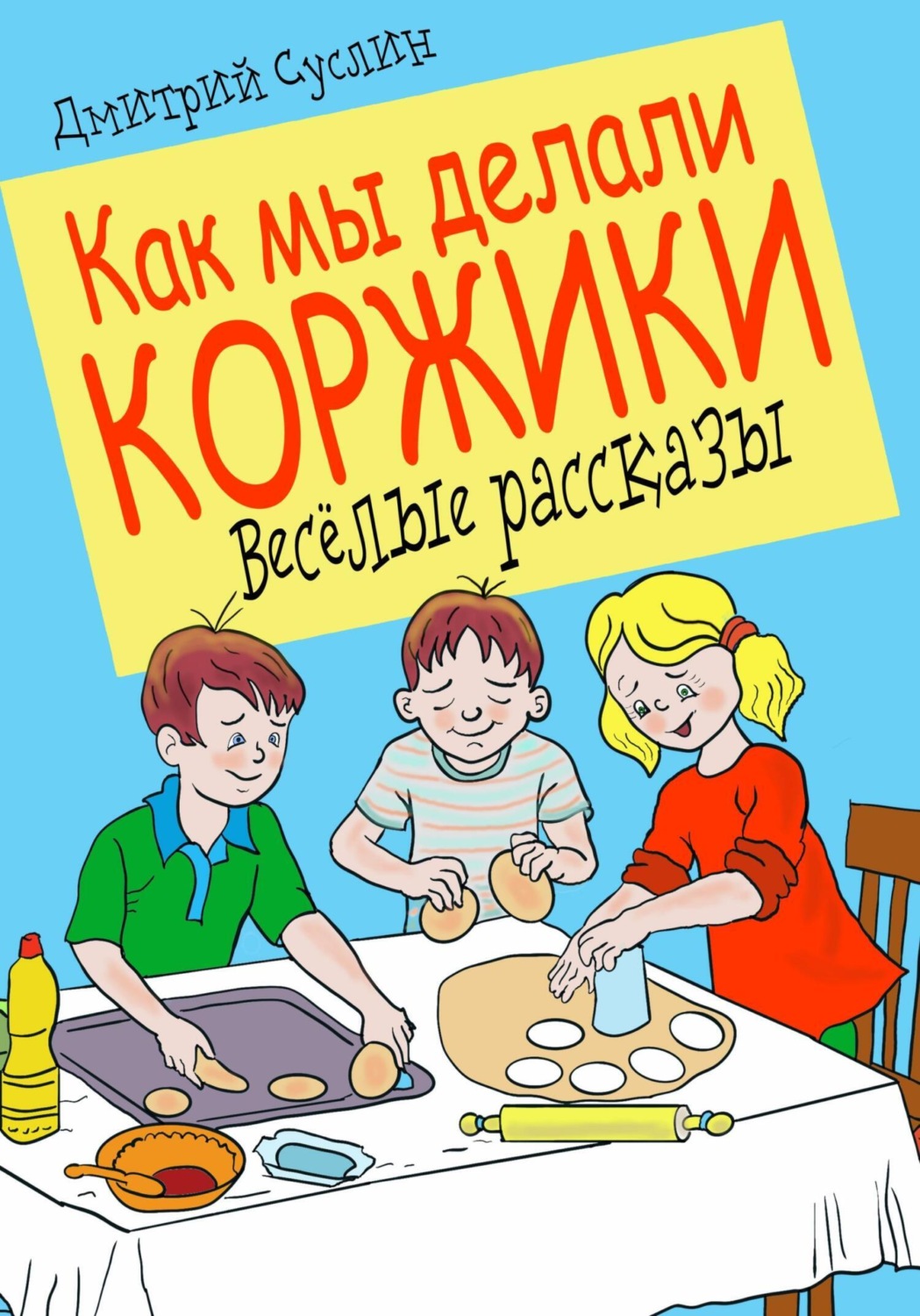 Обложка книги «Как мы делали коржики»