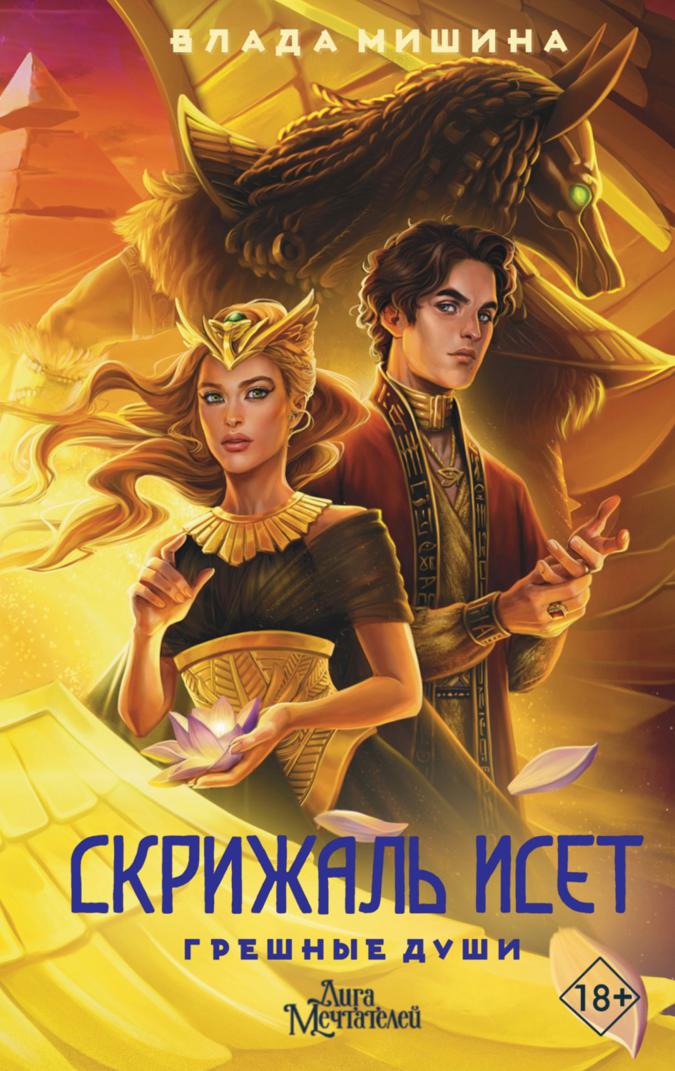 Обложка книги «Скрижаль Исет. Грешные души»