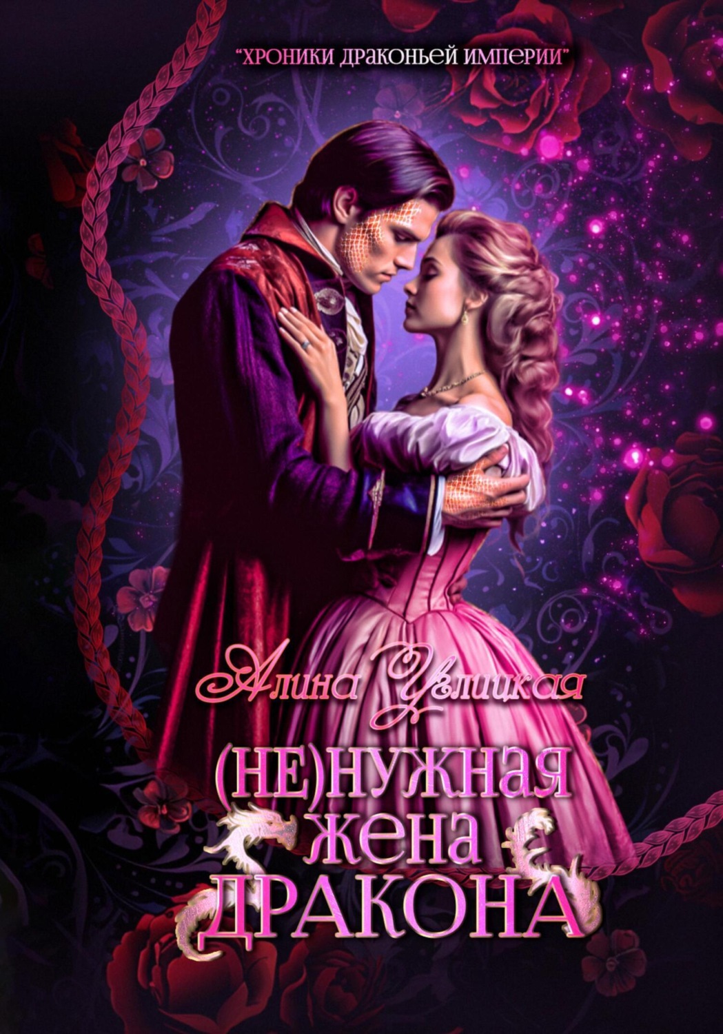 Обложка книги «(Не)нужная жена дракона»