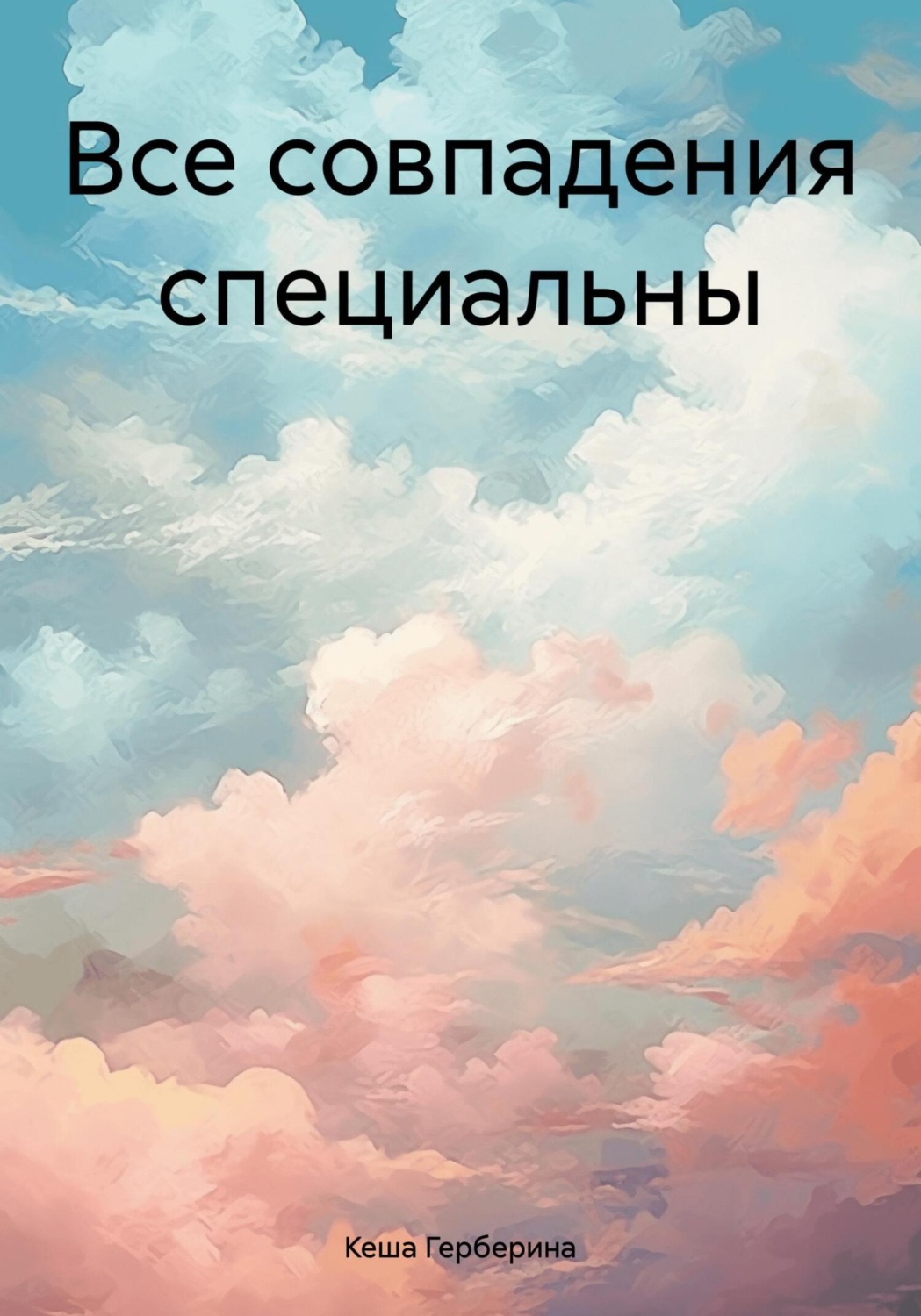 Обложка книги «Все совпадения специальны»