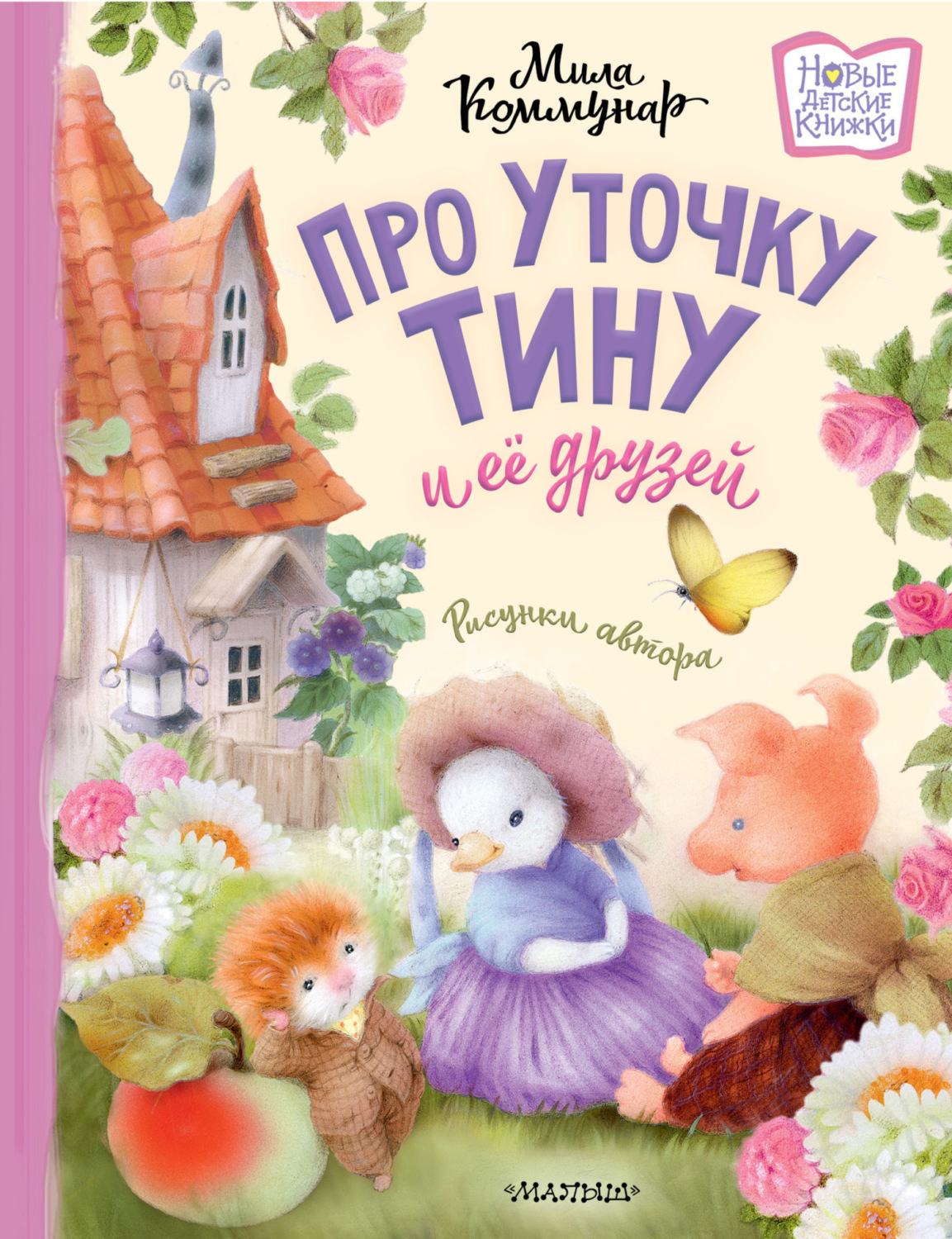 Обложка книги «Про уточку Тину и её друзей»