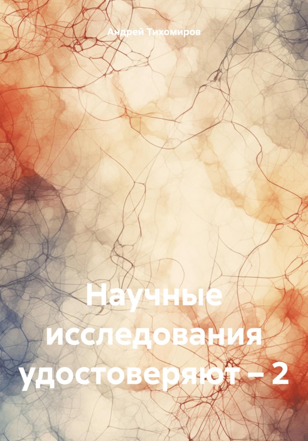 Обложка книги «Научные исследования удостоверяют – 2»