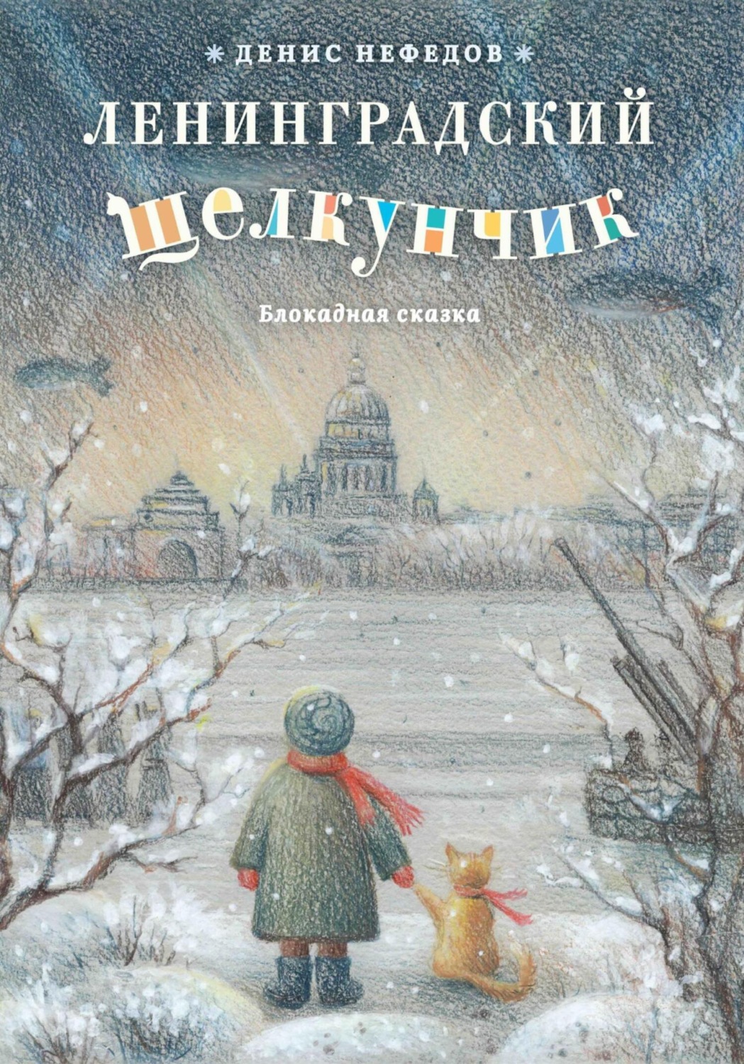 Обложка книги «Ленинградский щелкунчик»