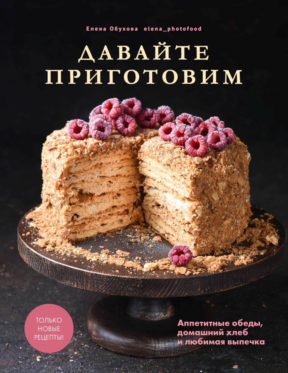 Обложка книги «Давайте приготовим. Аппетитные обеды, домашний хлеб и любимая выпечка»