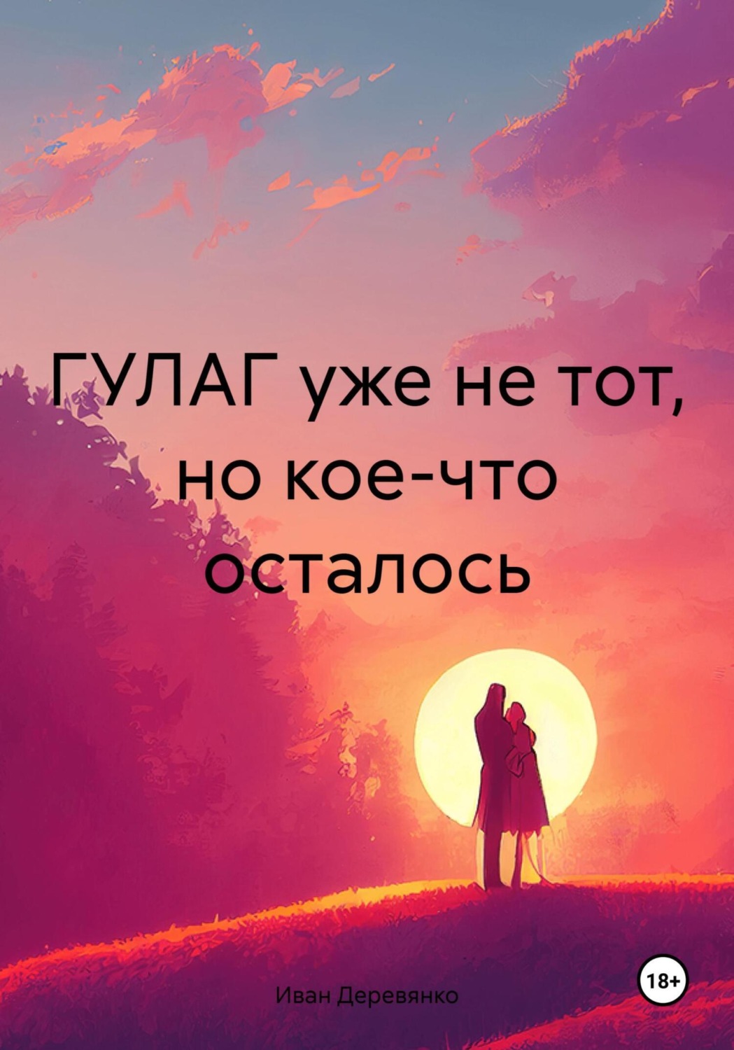 Обложка книги «ГУЛАГ уже не тот, но кое-что осталось»