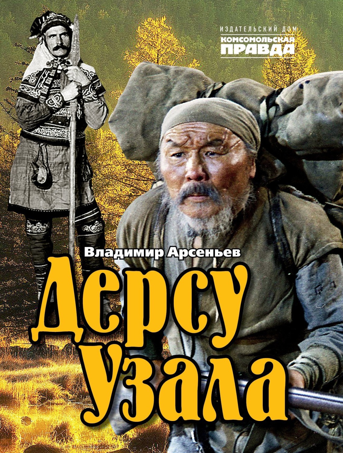 Обложка книги «Дерсу Узала»