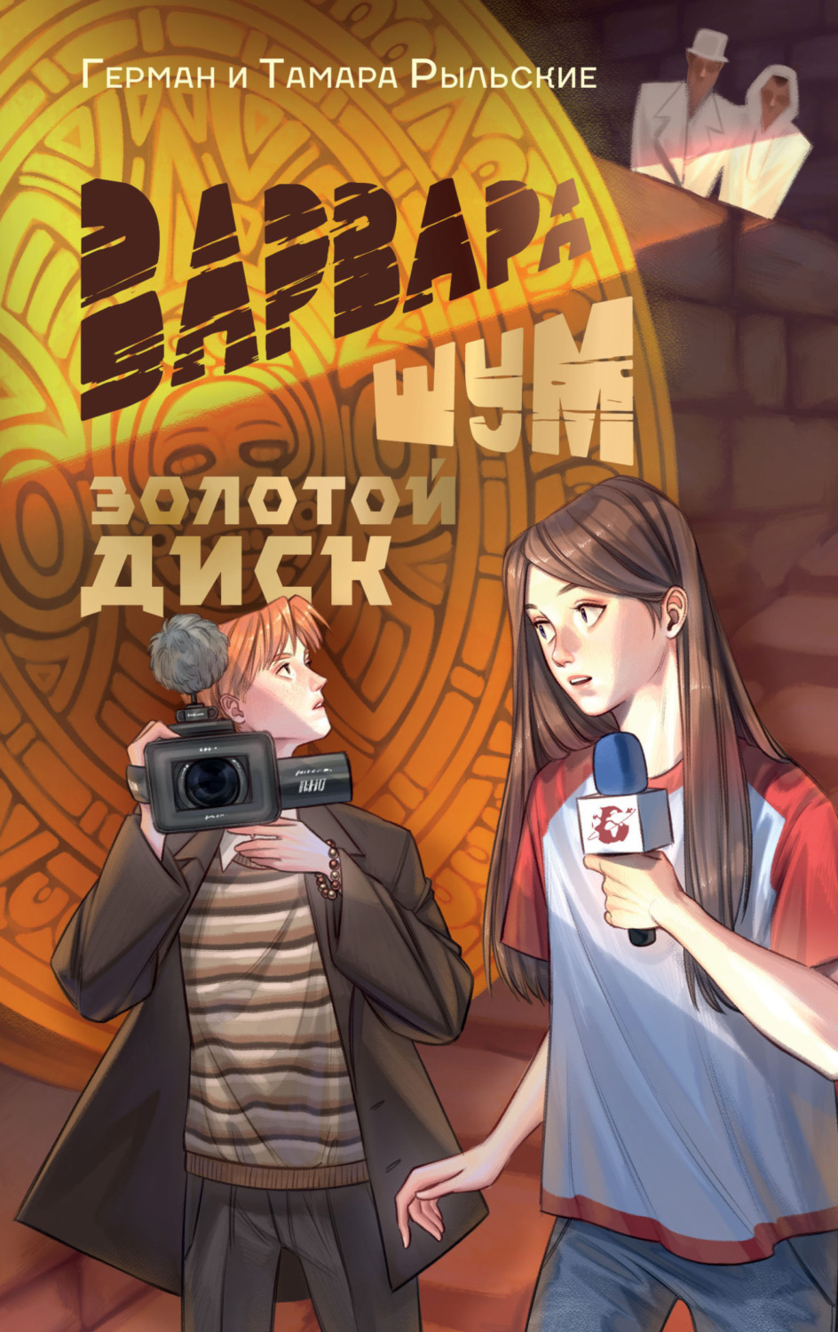Обложка книги «Варвара Шум. Золотой диск»