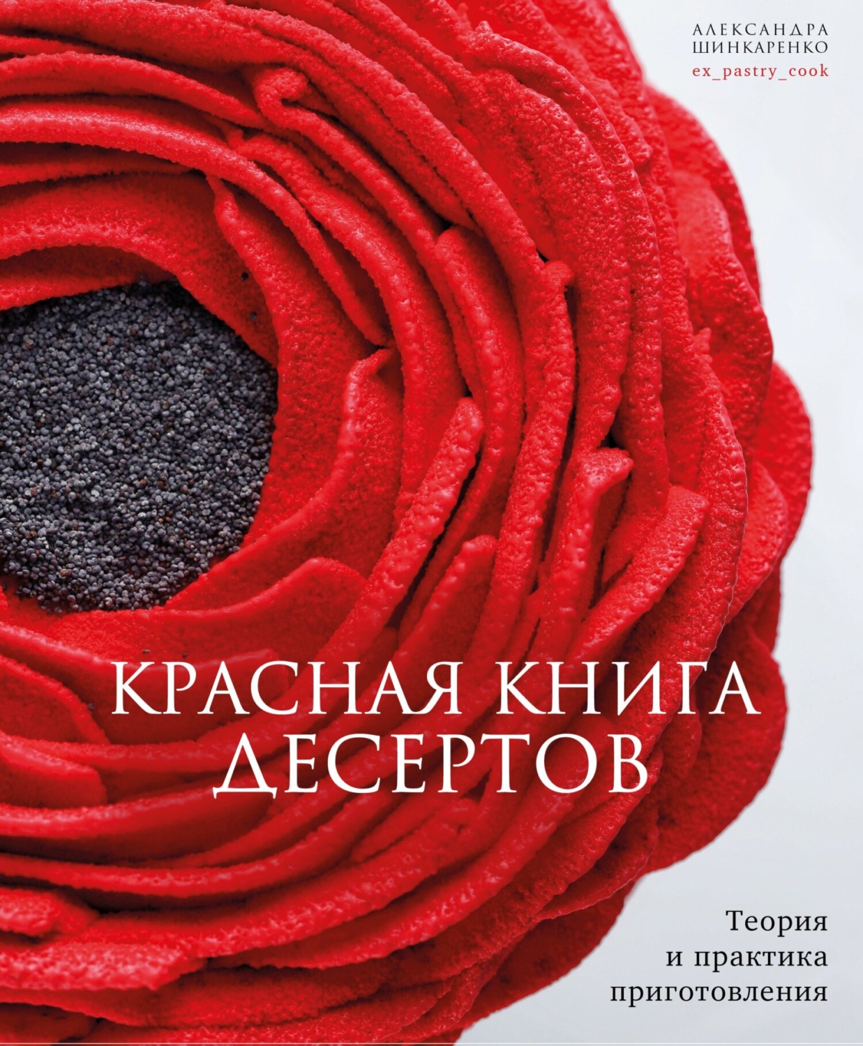 Обложка книги «Красная книга десертов. Теория и практика приготовления»