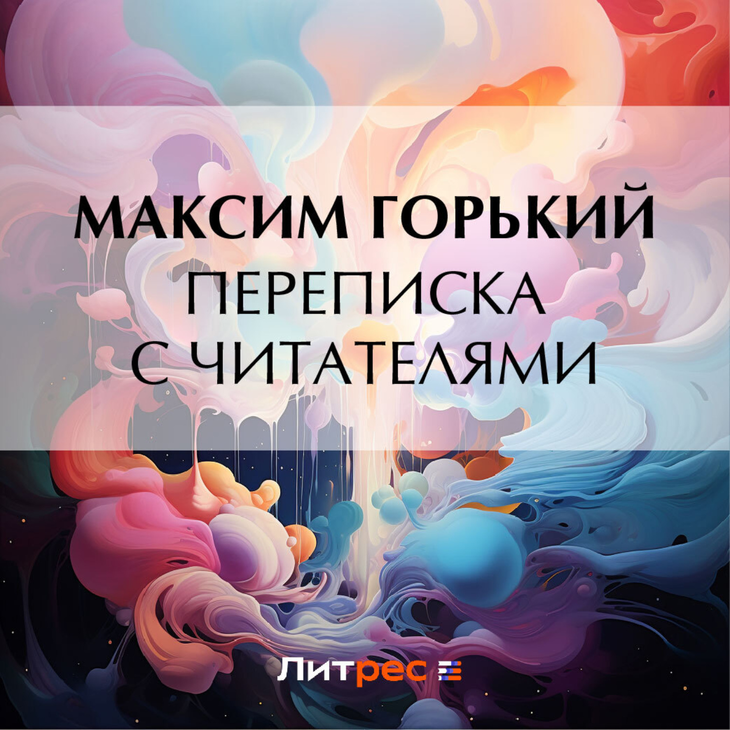 Обложка книги «Переписка с читателями»