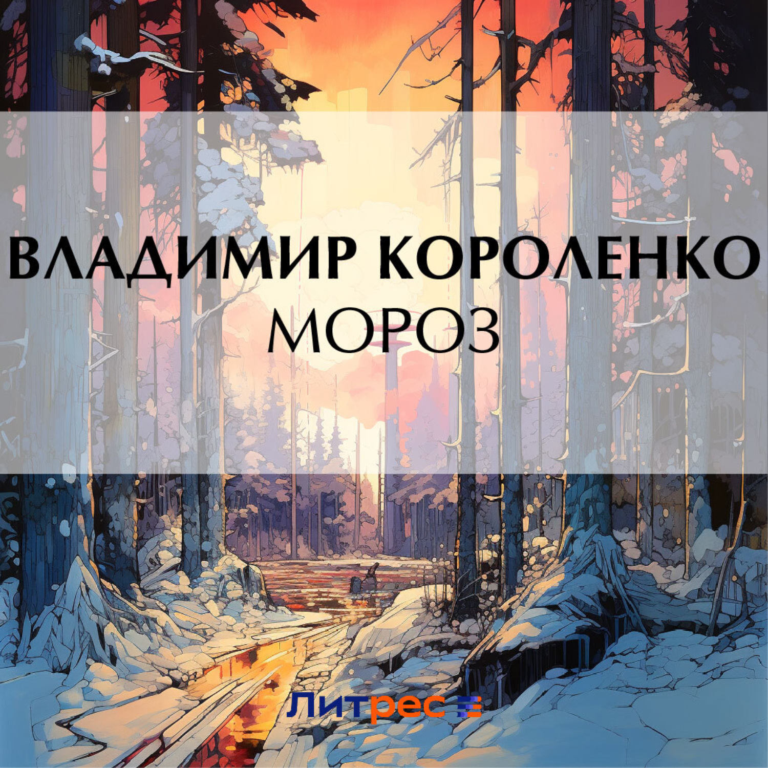 Обложка книги «Мороз»