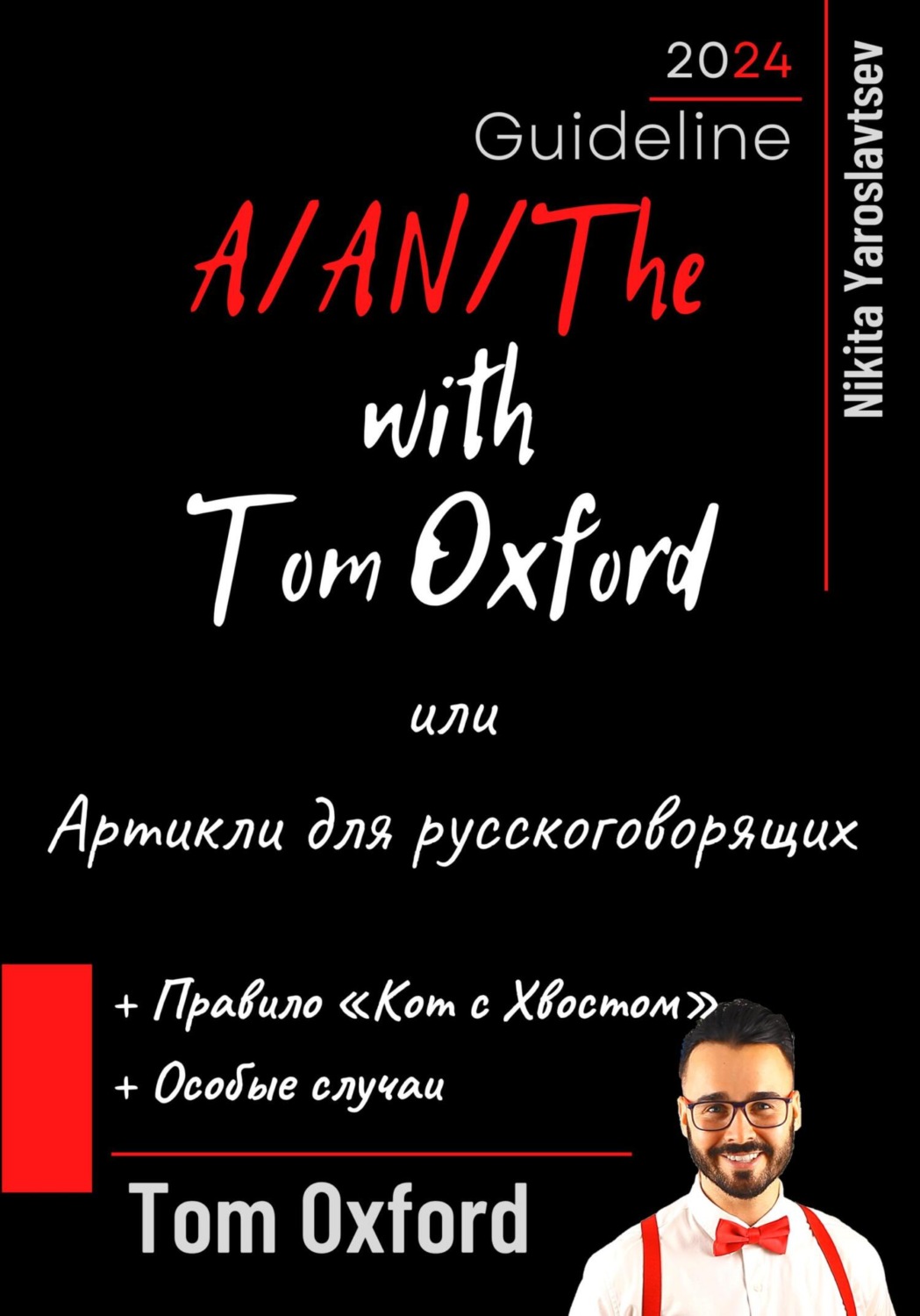 Обложка книги «A/AN/The with Tom Oxford, или Артикли для русскоговорящих»