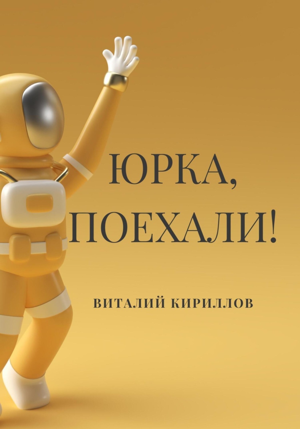 Обложка книги «Юрка, поехали!»