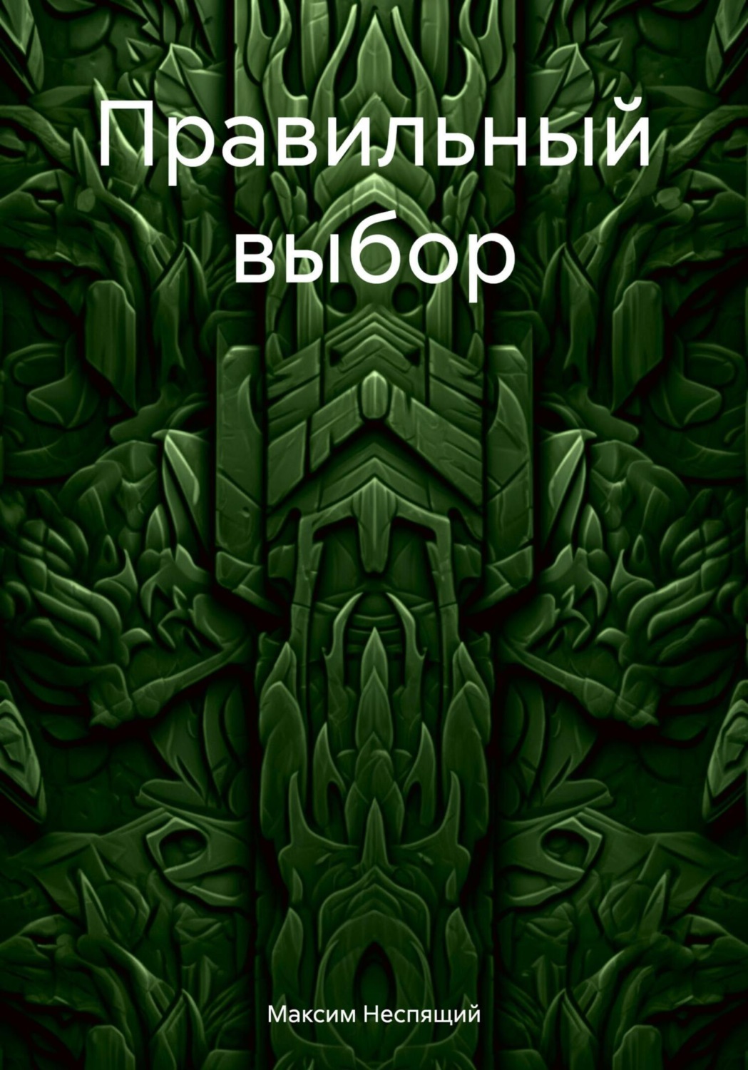 Обложка книги «Правильный выбор»