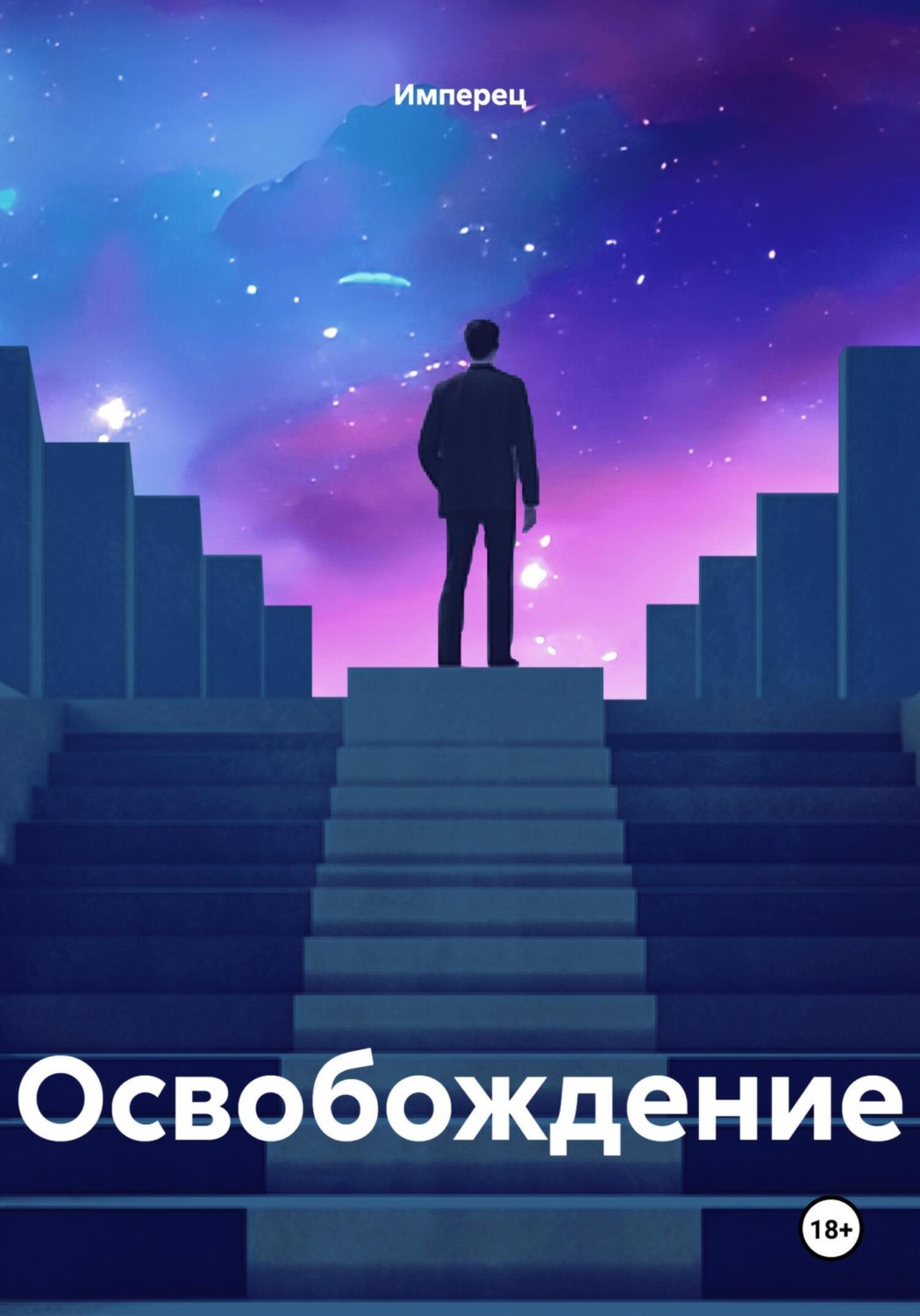 Обложка книги «Освобождение»