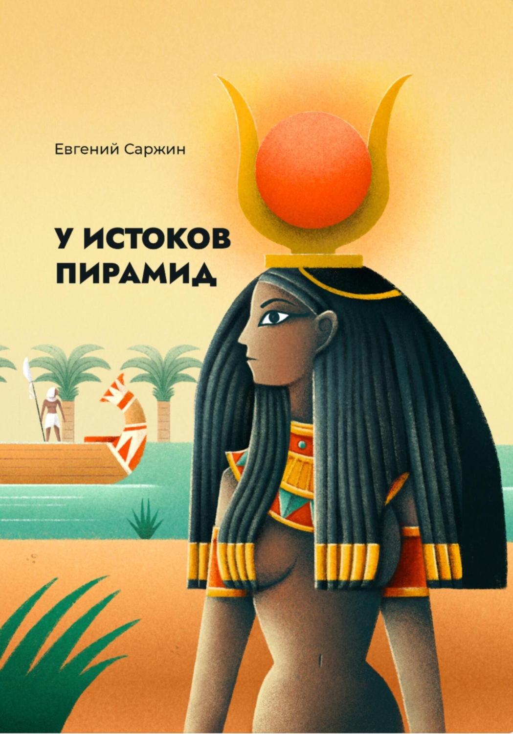 Обложка книги «У истоков пирамид»