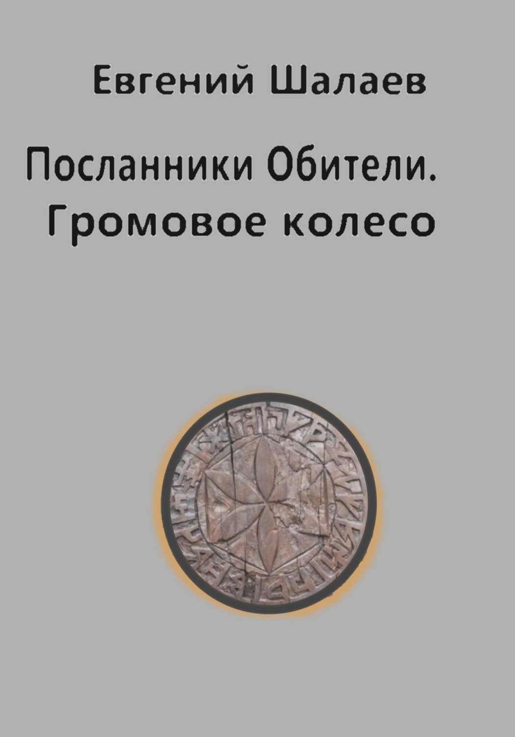 Обложка книги «Посланники Обители. Громовое колесо»