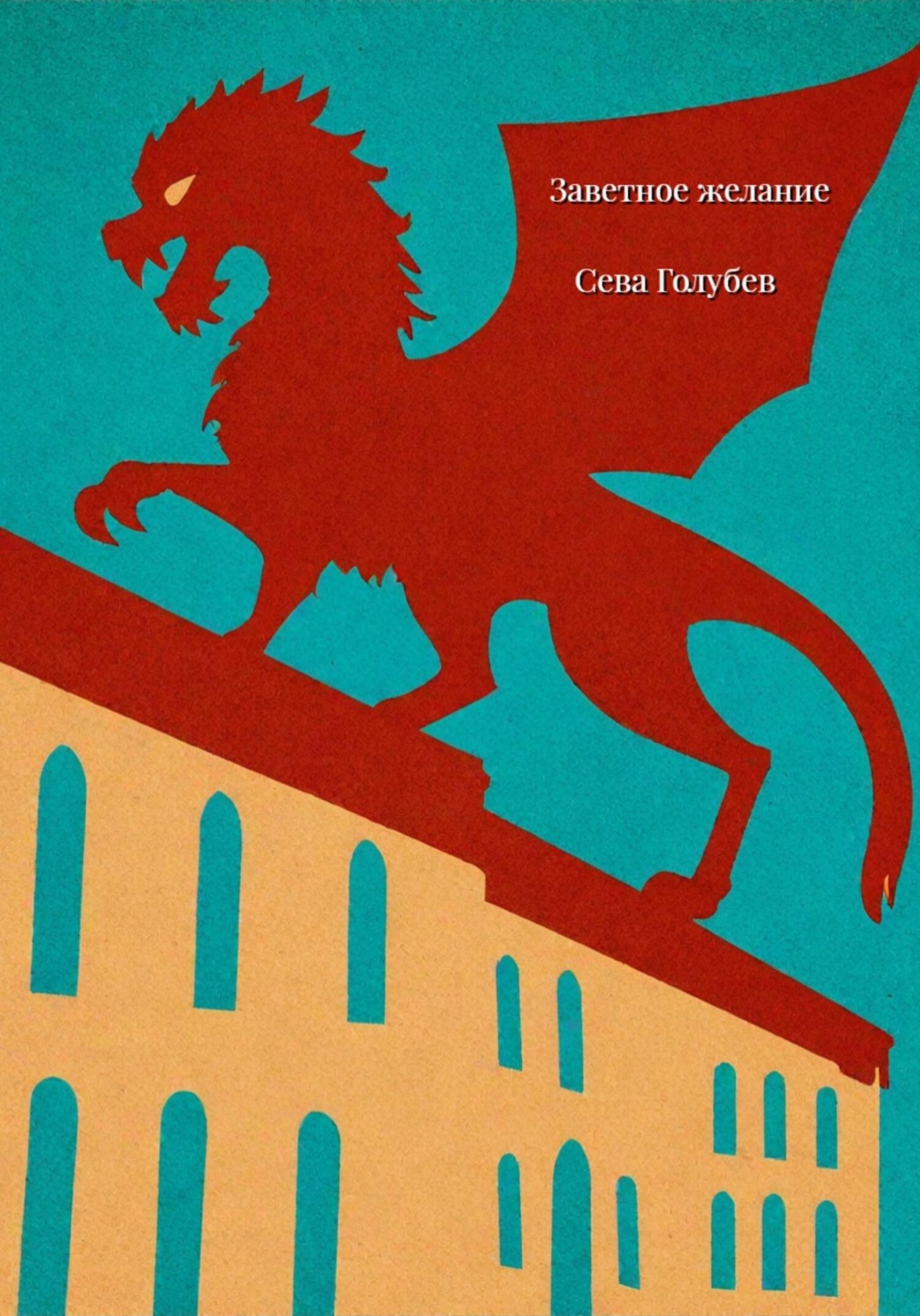 Обложка книги «Заветное желание»