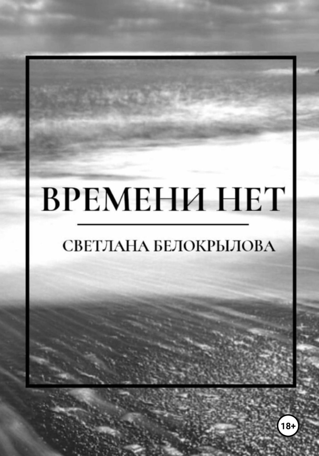 Обложка книги «Времени нет»