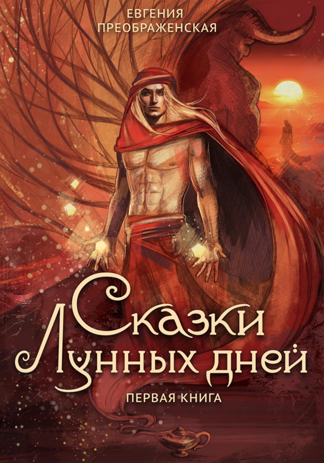 Обложка книги «Сказки лунных дней. Том I»