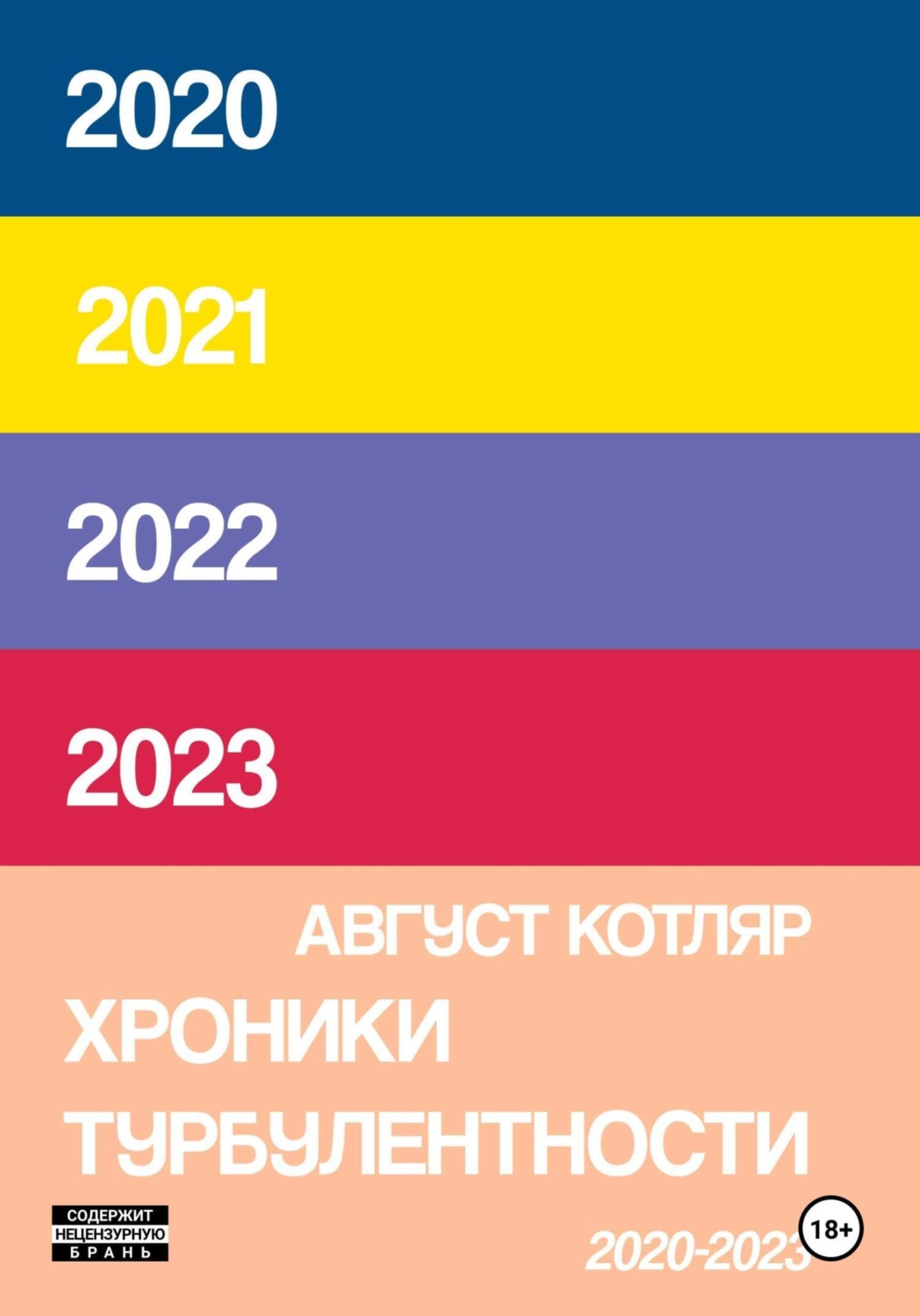 Обложка книги «Хроники турбулентости 2020-2023»
