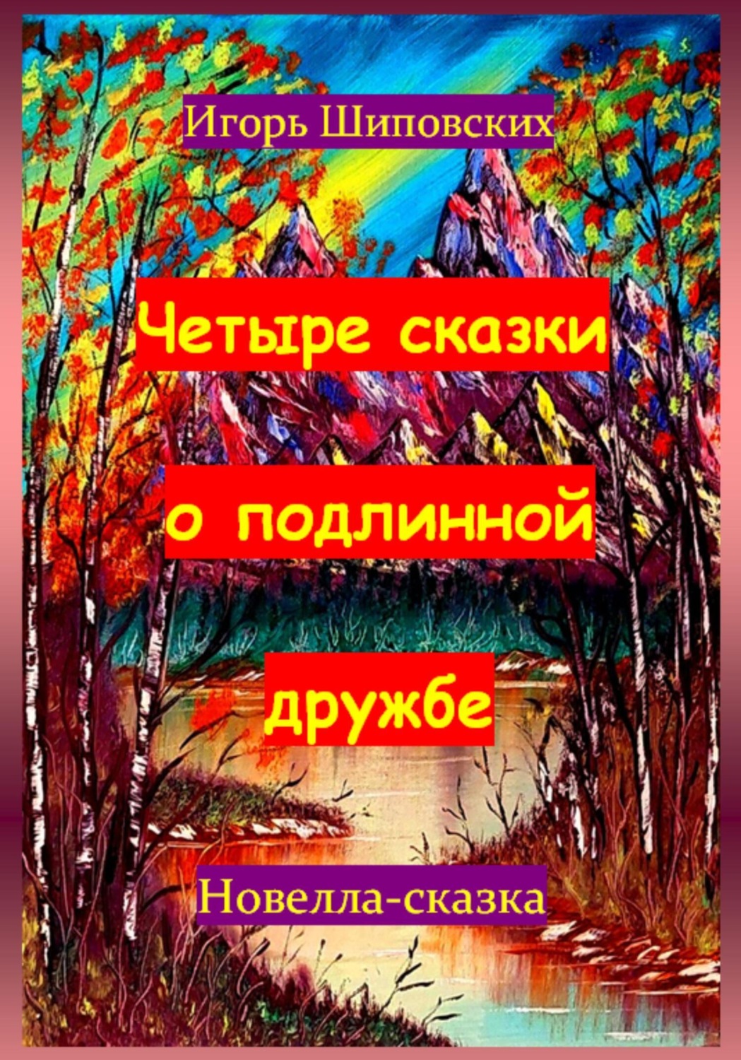 Обложка книги «Четыре сказки о подлинной дружбе»