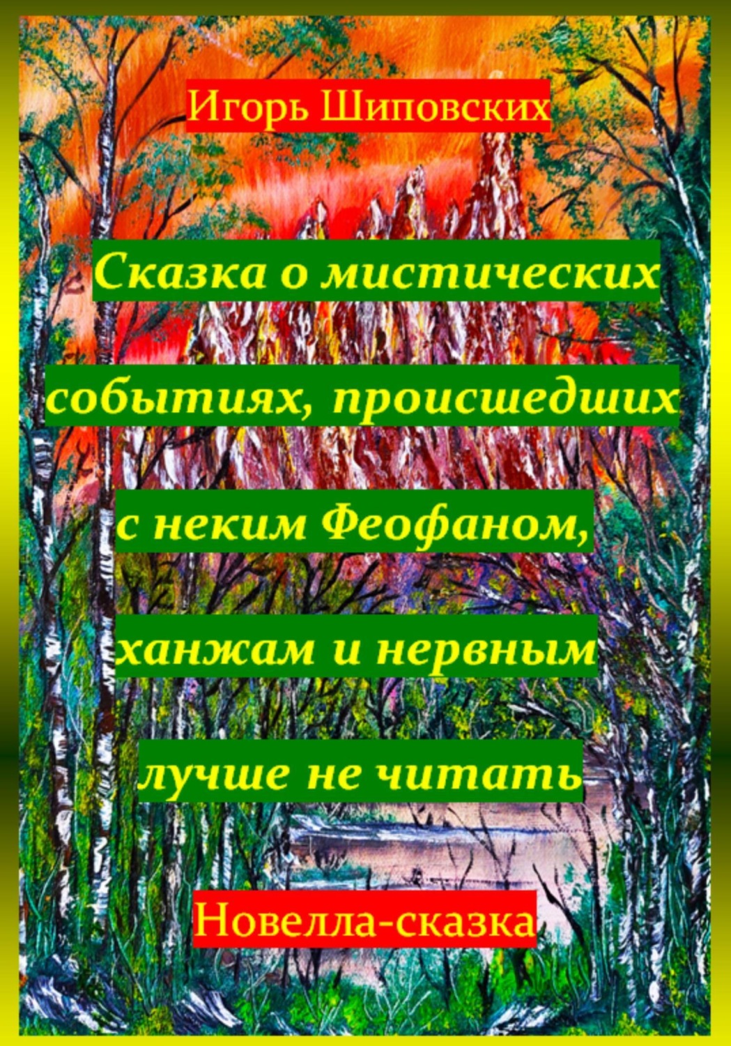 Обложка книги «Сказка о мистических событиях, происшедших с неким Феофаном, ханжам и нервным лучше не читать»