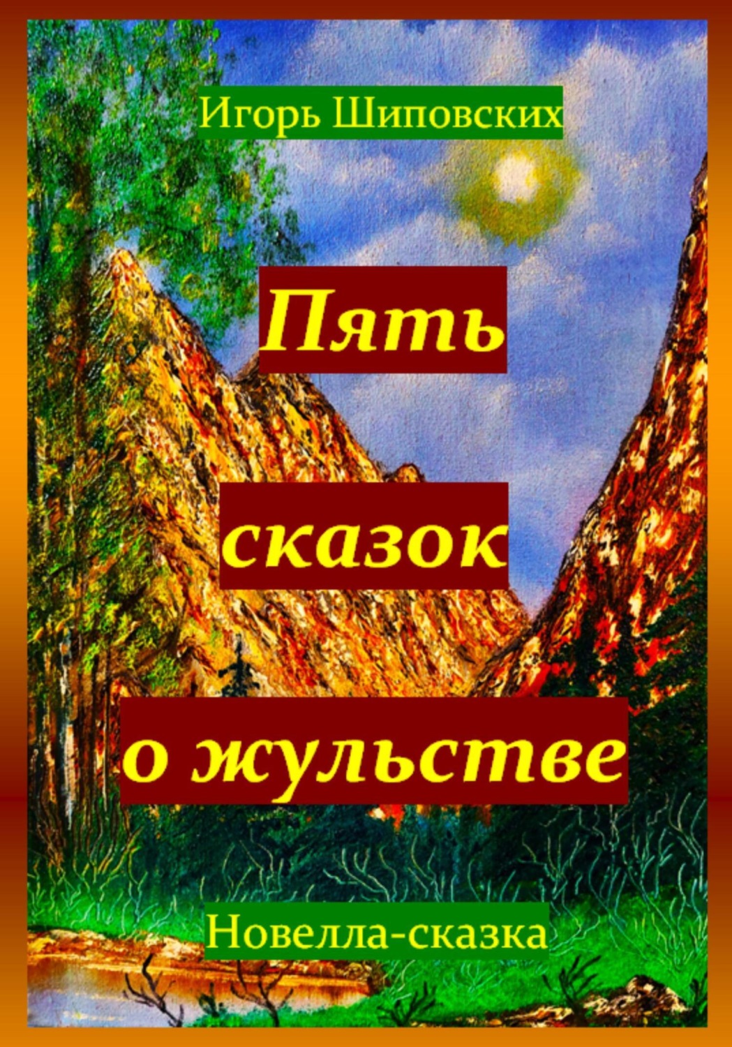 Обложка книги «Пять сказок о жульстве»