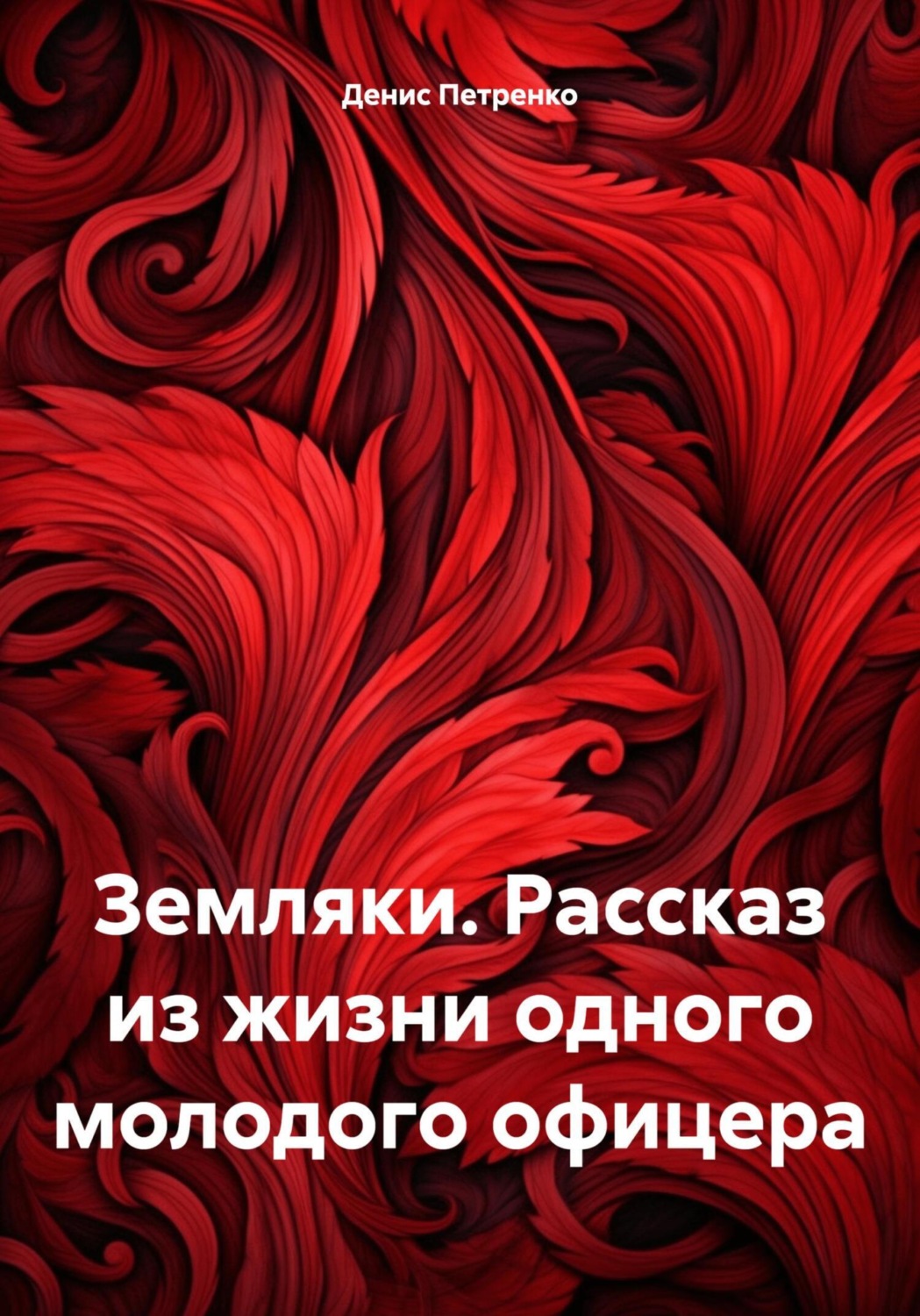 Обложка книги «Земляки. Рассказ из жизни одного молодого офицера»