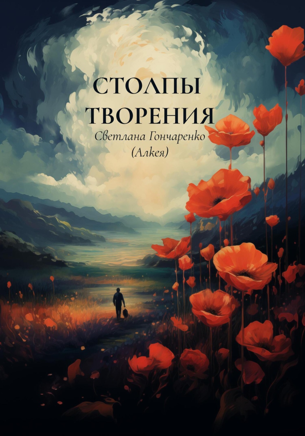 Обложка книги «Столпы творения»