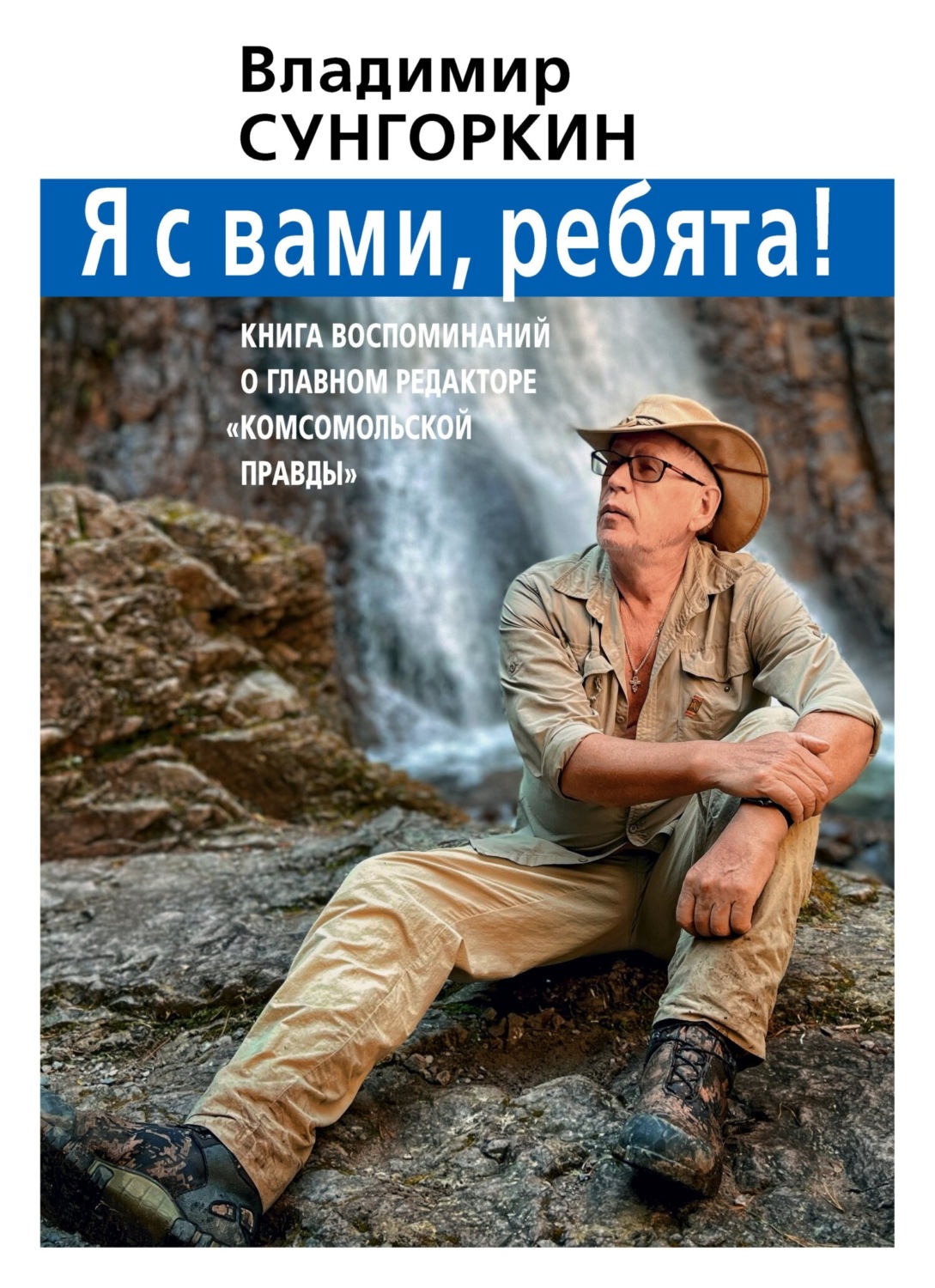 Обложка книги «Владимир Сунгоркин: «Я с вами, ребята!» Книга воспоминаний о Главном редакторе «Комсомольской правды»»