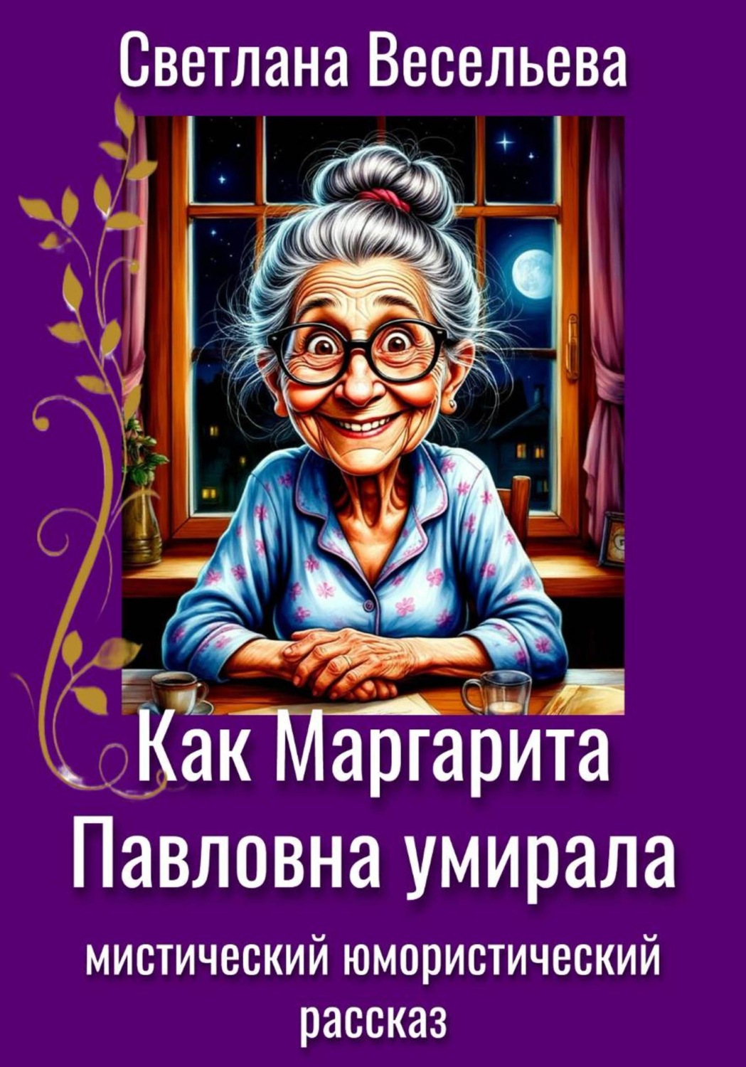 Обложка книги «Как Маргарита Павловна умирала»
