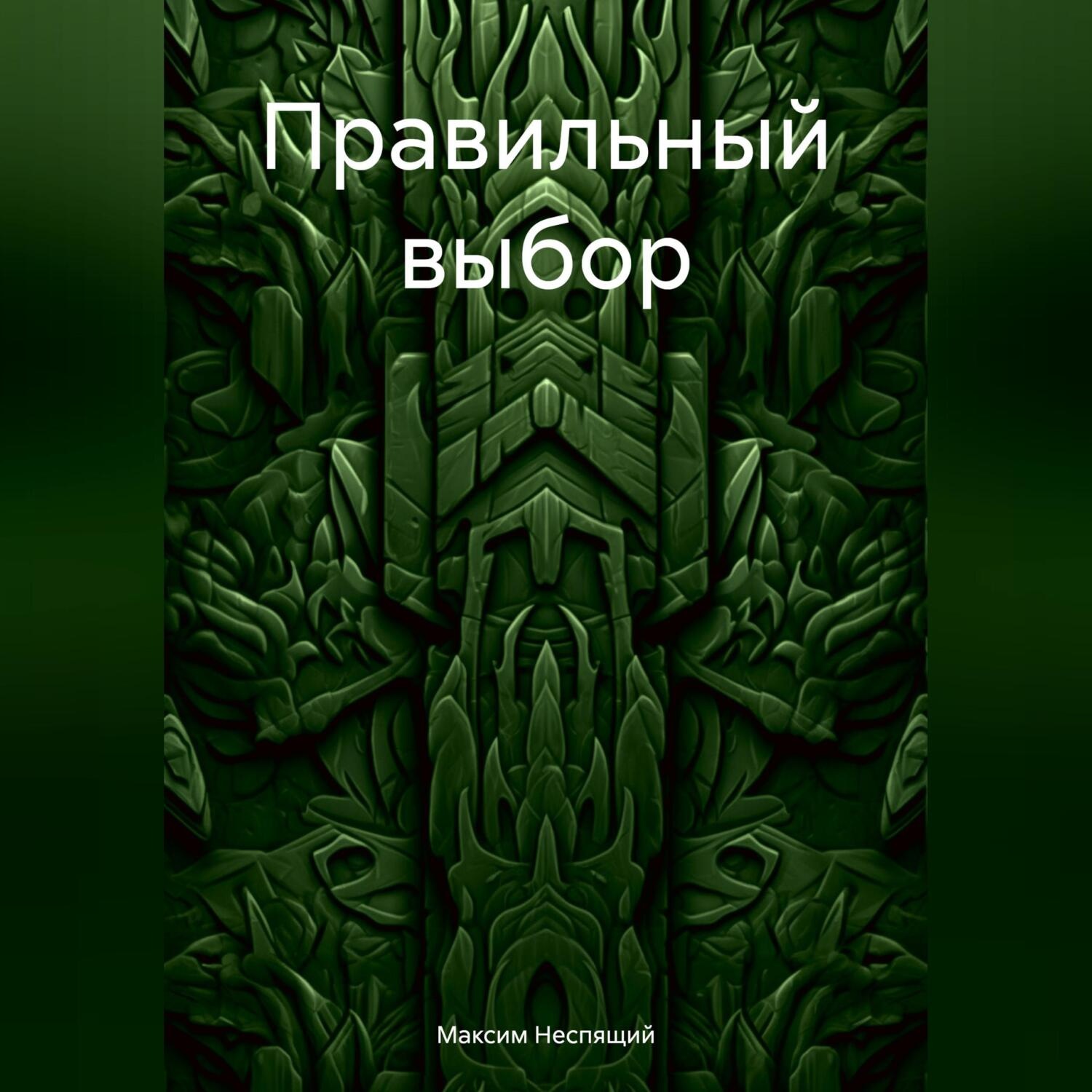 Обложка книги «Правильный выбор»