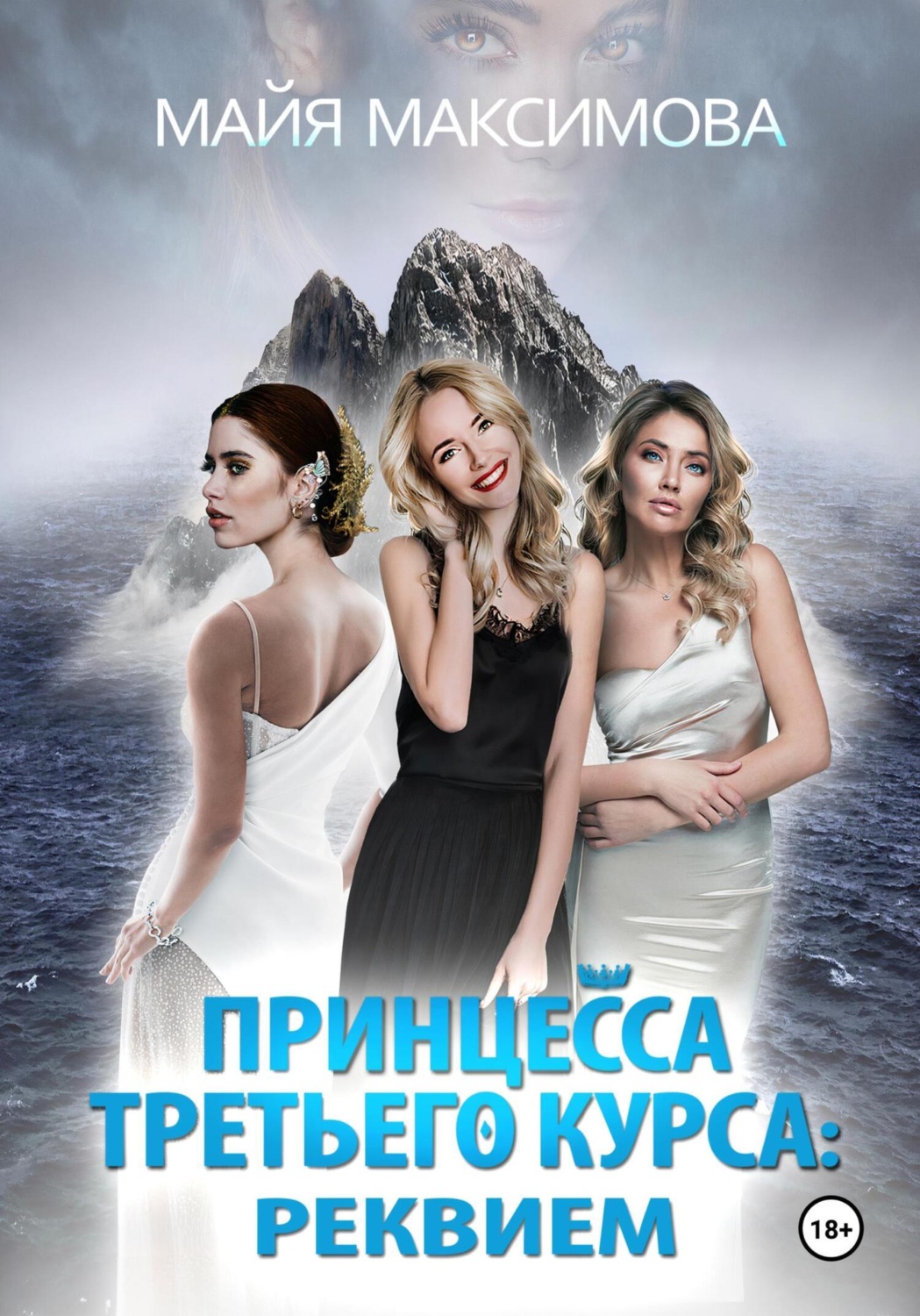 Обложка книги «Принцесса третьего курса: Реквием»