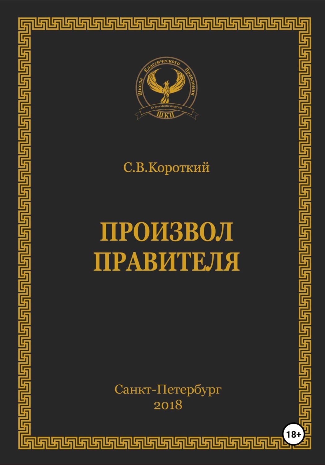Обложка книги «Произвол правителя»
