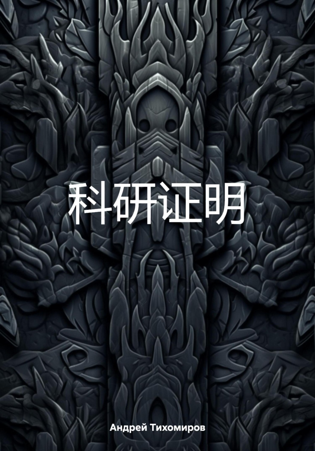 Обложка книги «科研证明»